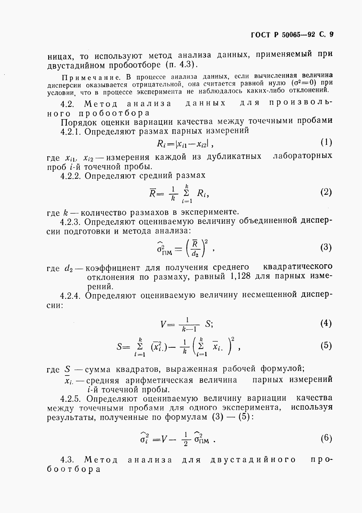 ГОСТ Р 50065-92, страница 10