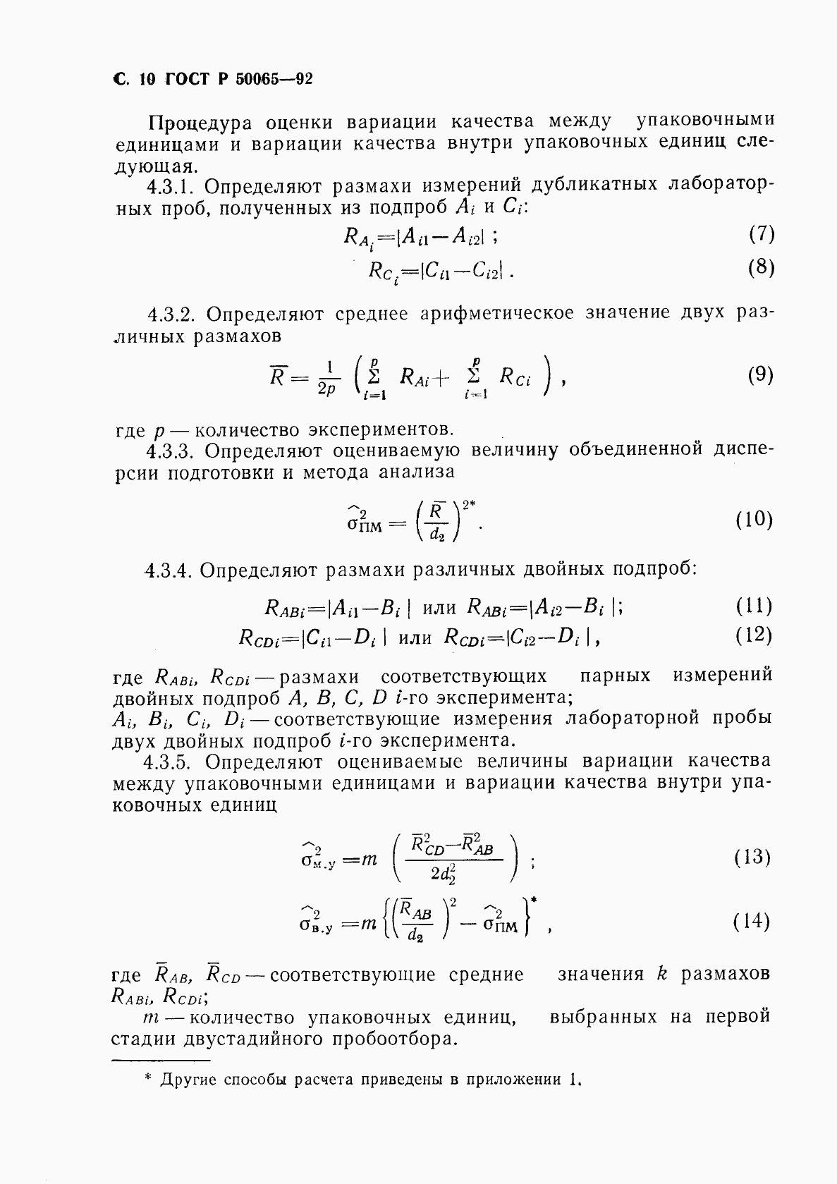 ГОСТ Р 50065-92, страница 11