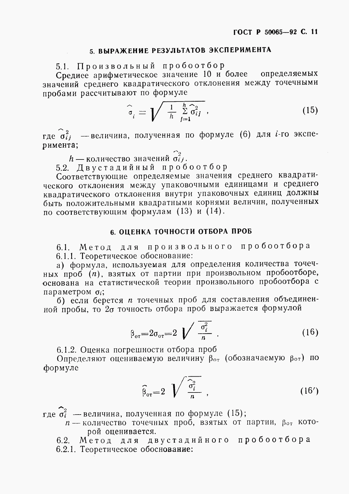 ГОСТ Р 50065-92, страница 12