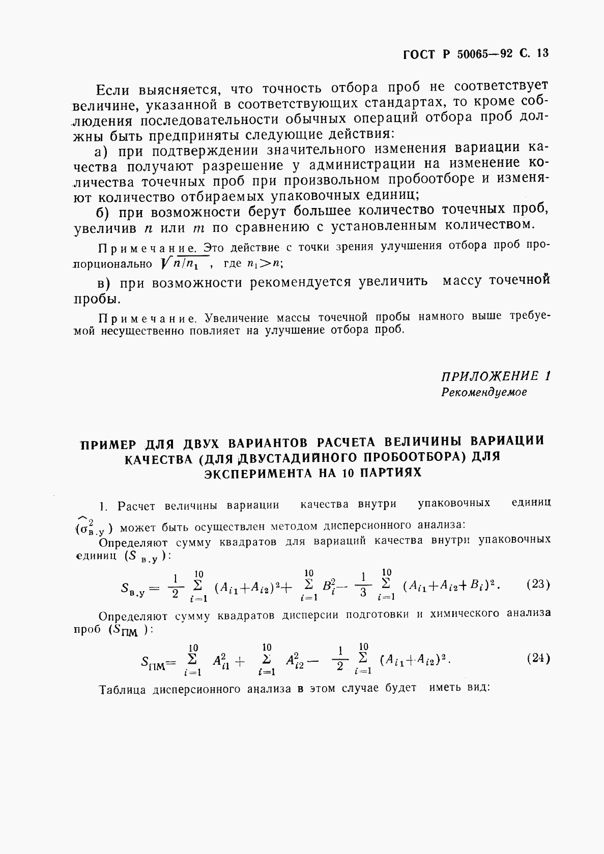 ГОСТ Р 50065-92, страница 14