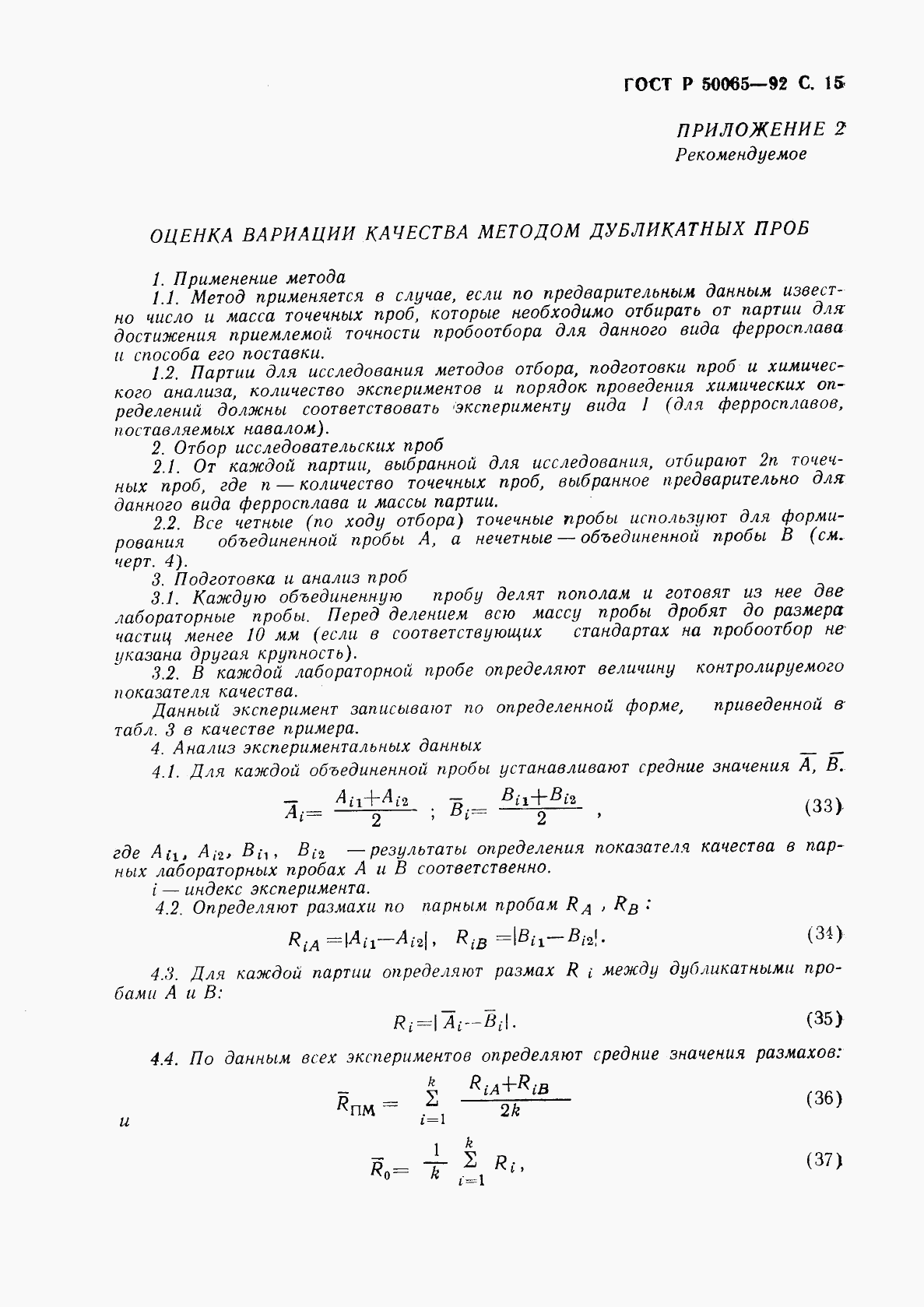 ГОСТ Р 50065-92, страница 16