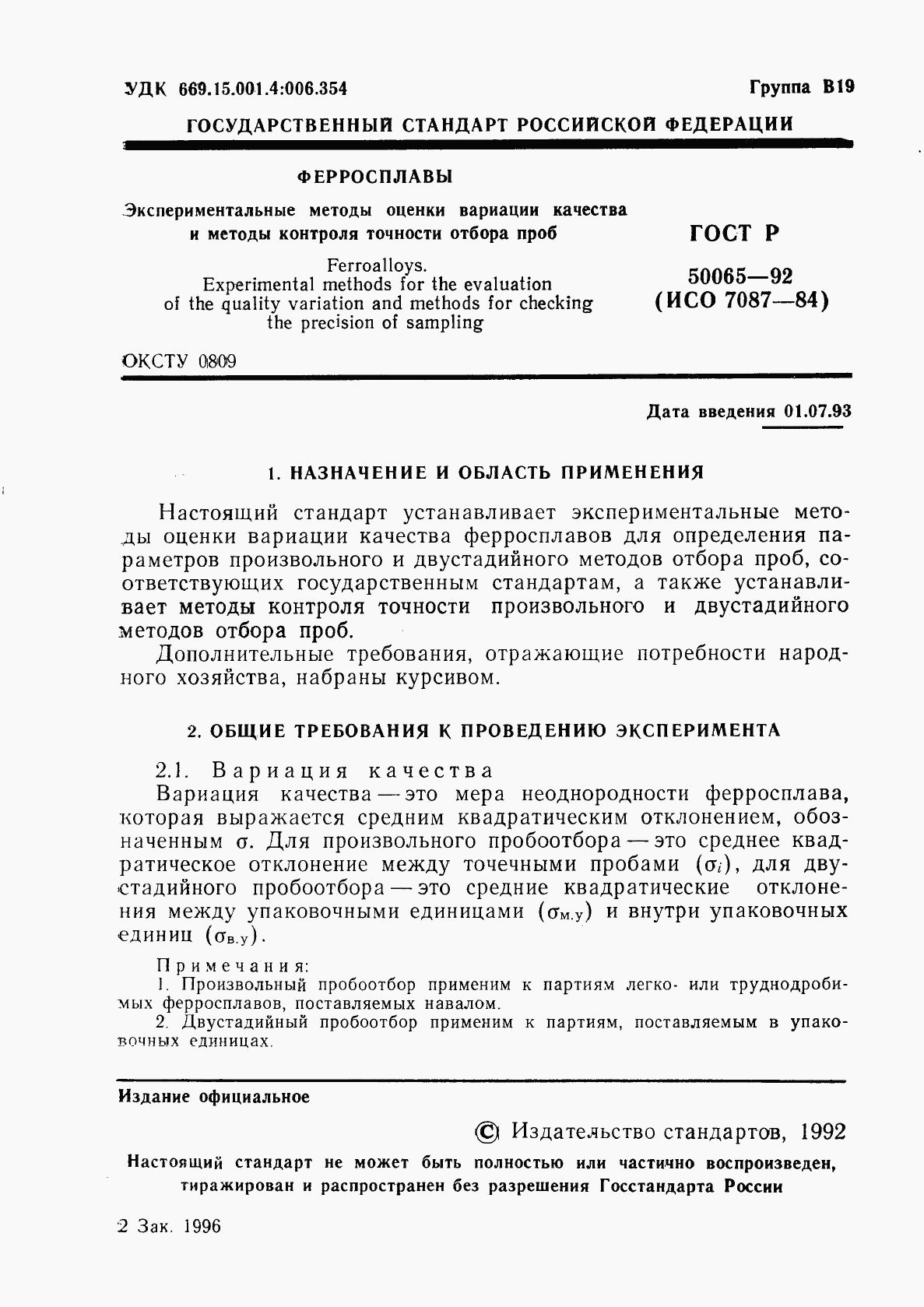 ГОСТ Р 50065-92, страница 2