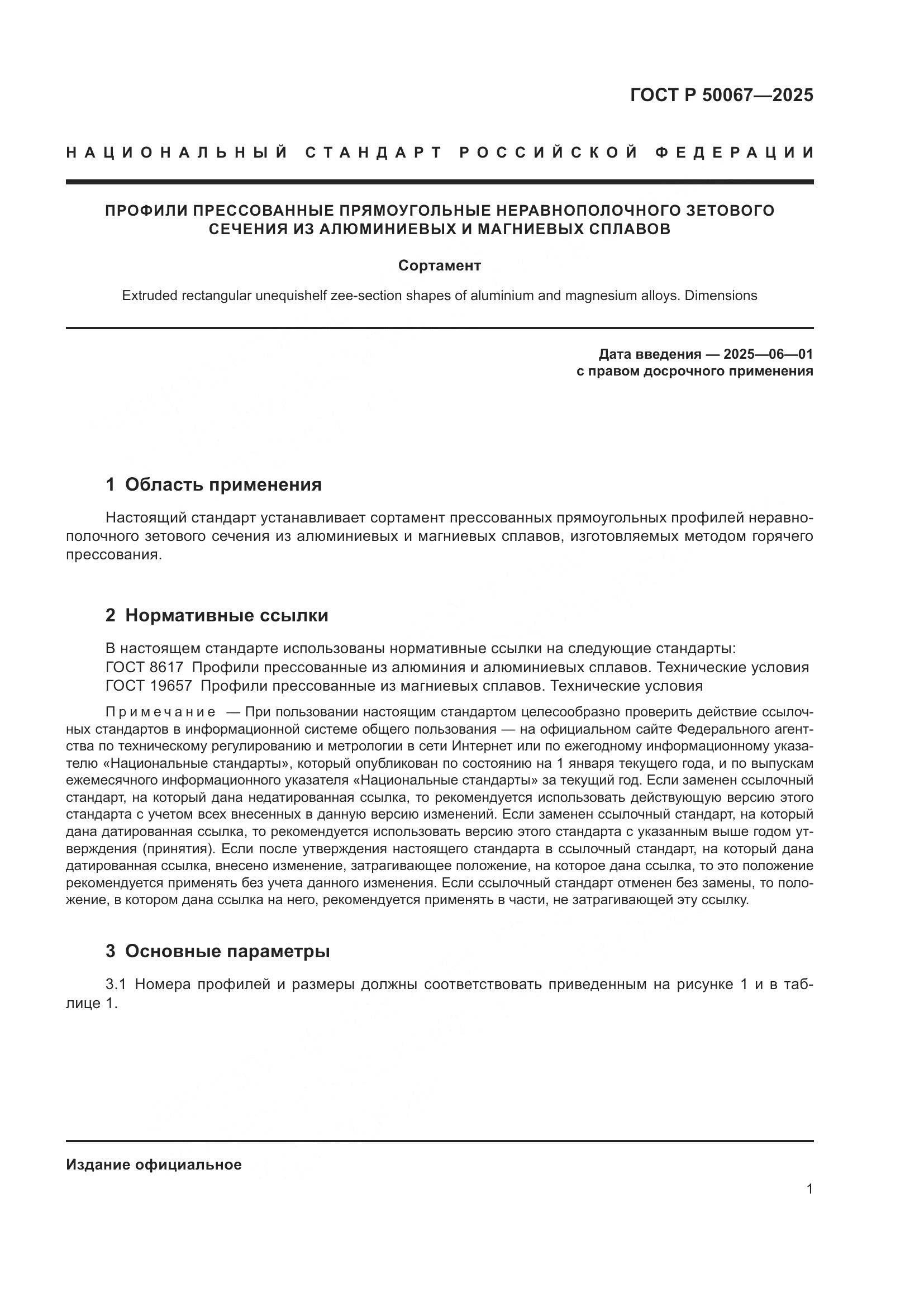 ГОСТ Р 50067-2025, страница 3