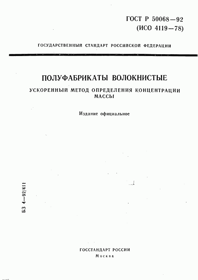 ГОСТ Р 50068-92, страница 1