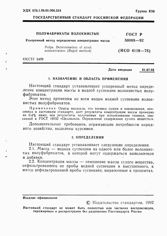ГОСТ Р 50068-92, страница 2