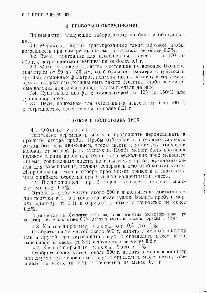 ГОСТ Р 50068-92, страница 3
