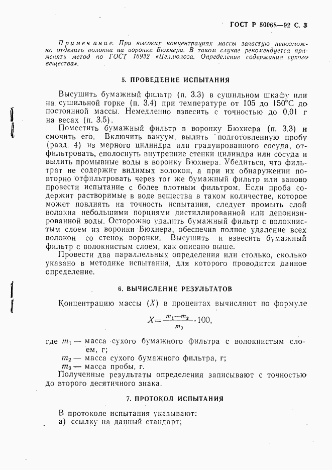 ГОСТ Р 50068-92, страница 4