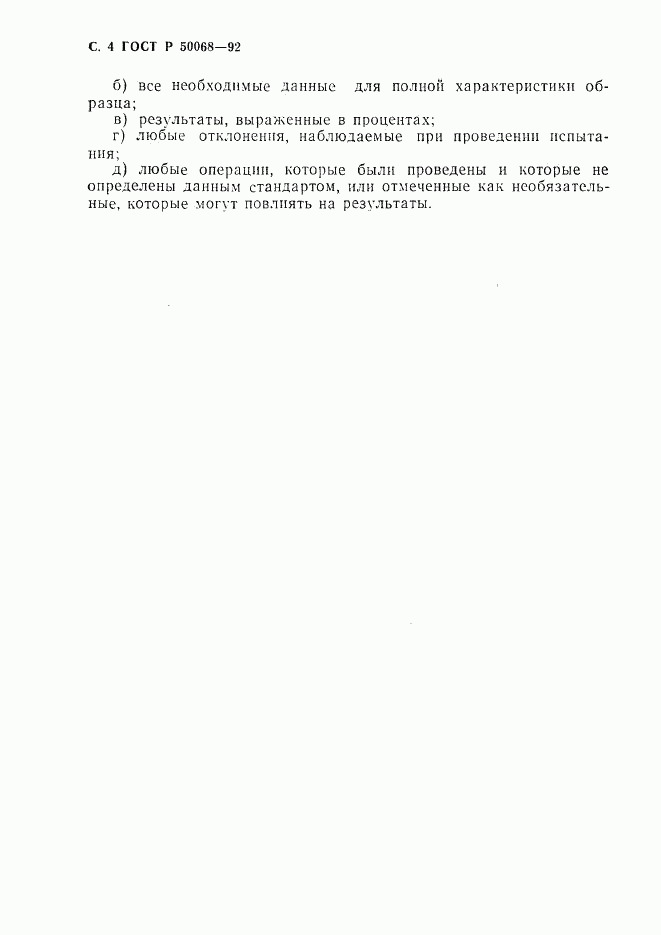 ГОСТ Р 50068-92, страница 5
