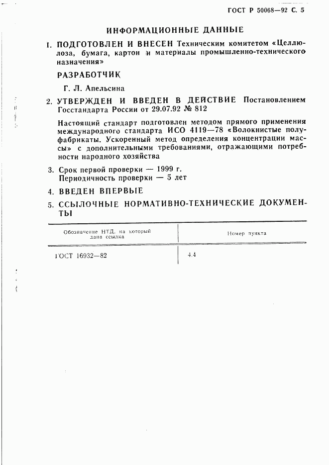 ГОСТ Р 50068-92, страница 6