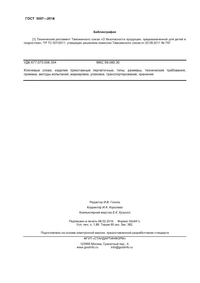 ГОСТ 5007-2014, страница 16