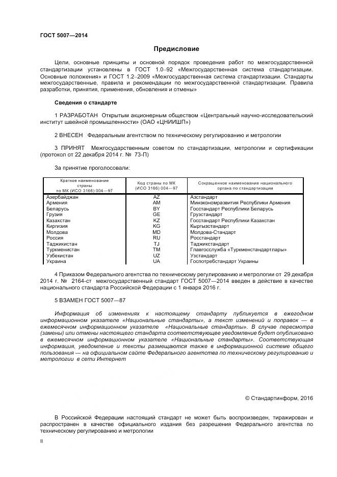 ГОСТ 5007-2014, страница 2