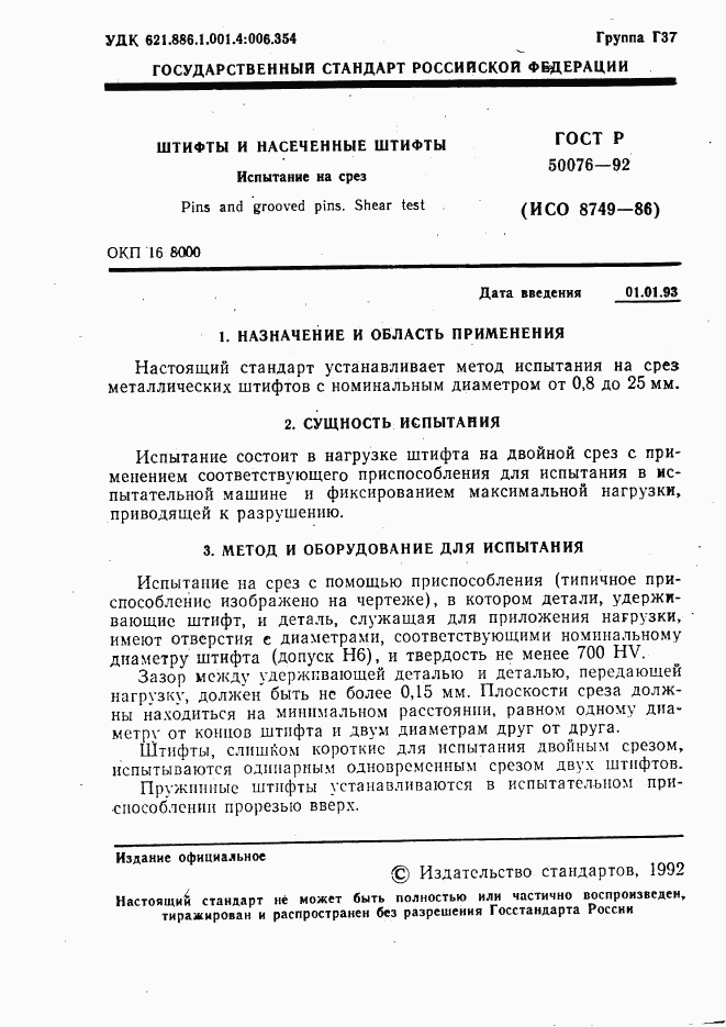 ГОСТ Р 50076-92, страница 2