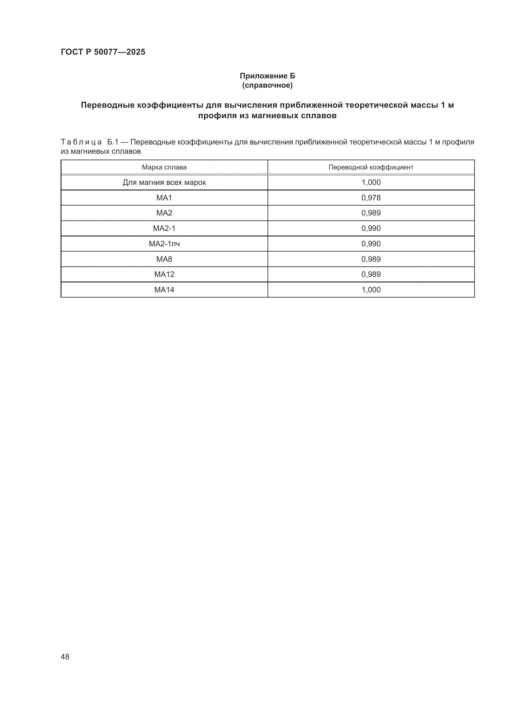 ГОСТ Р 50077-2025, страница 50