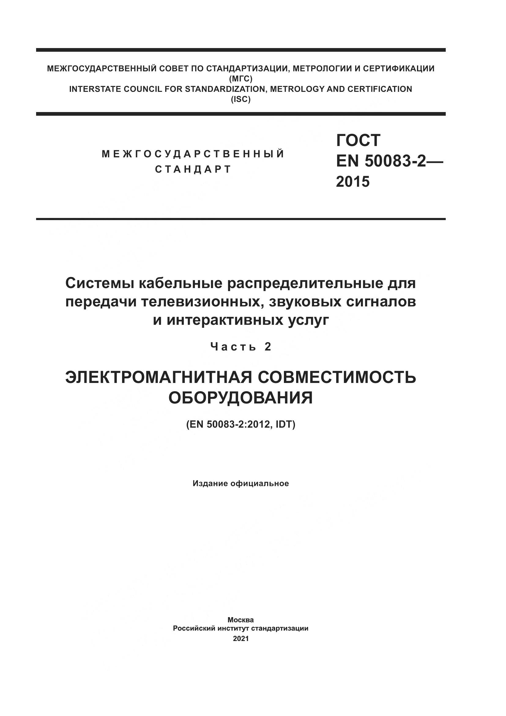 ГОСТ EN  50083-2-2015, страница 1