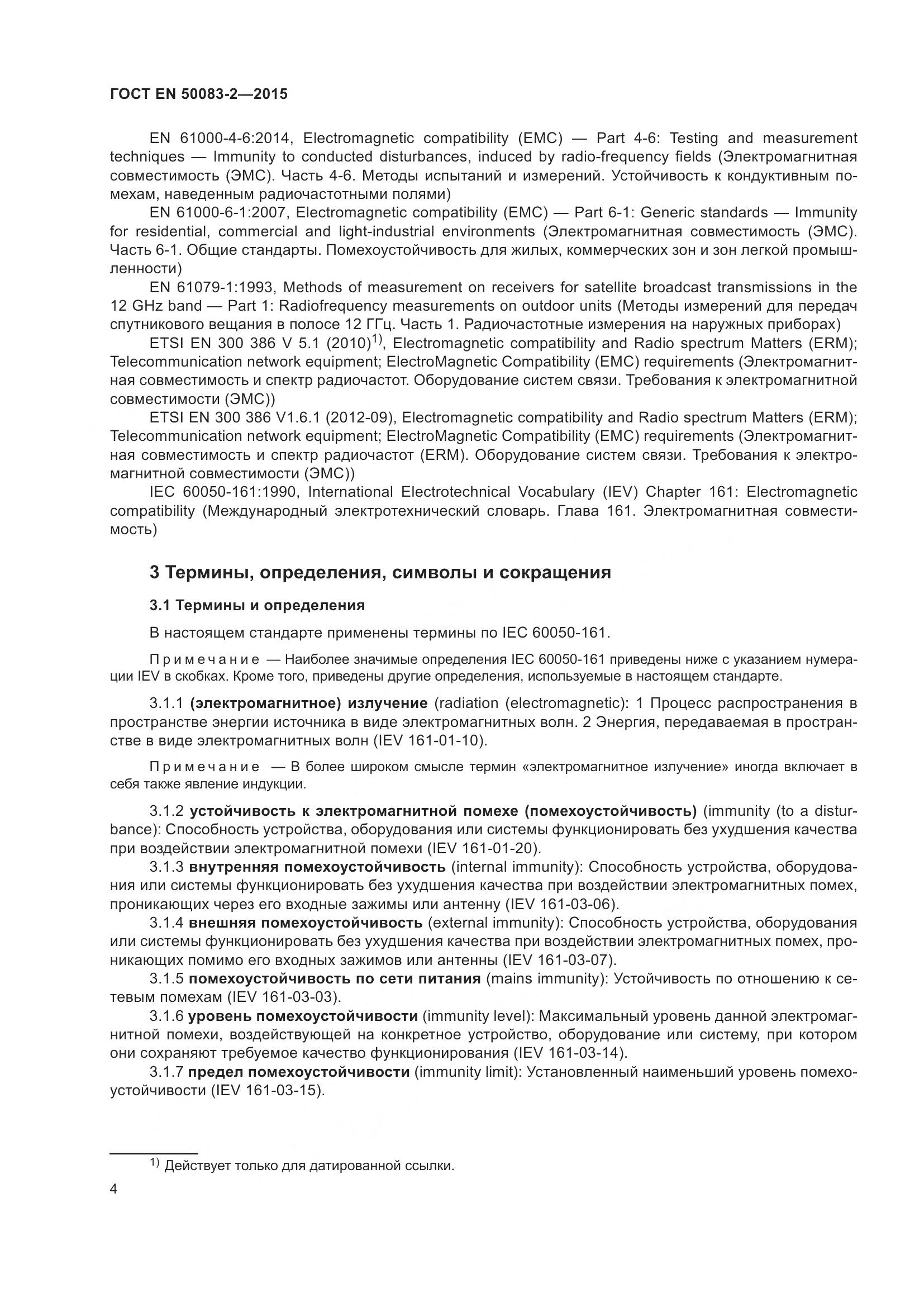 ГОСТ EN  50083-2-2015, страница 10