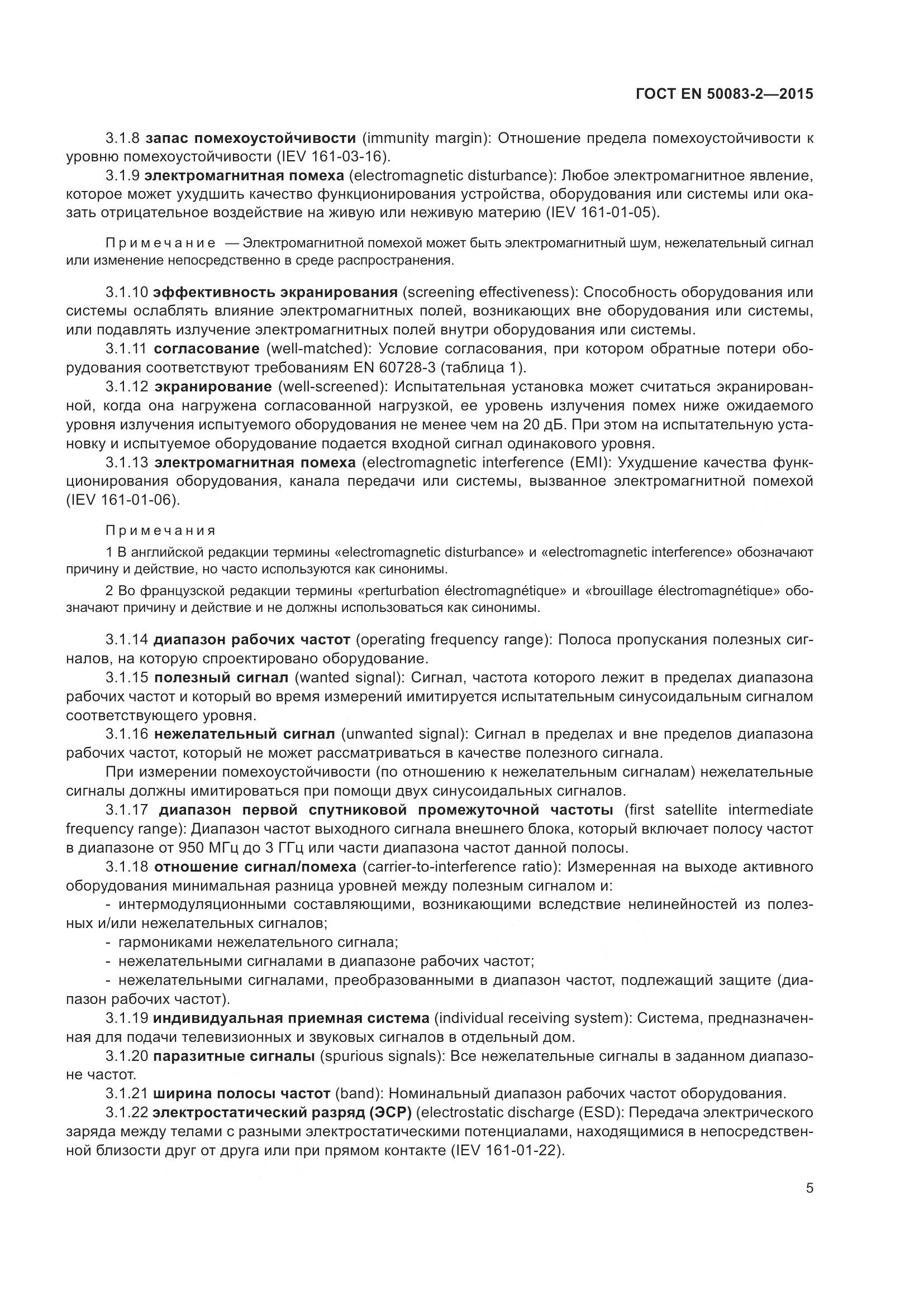 ГОСТ EN  50083-2-2015, страница 11