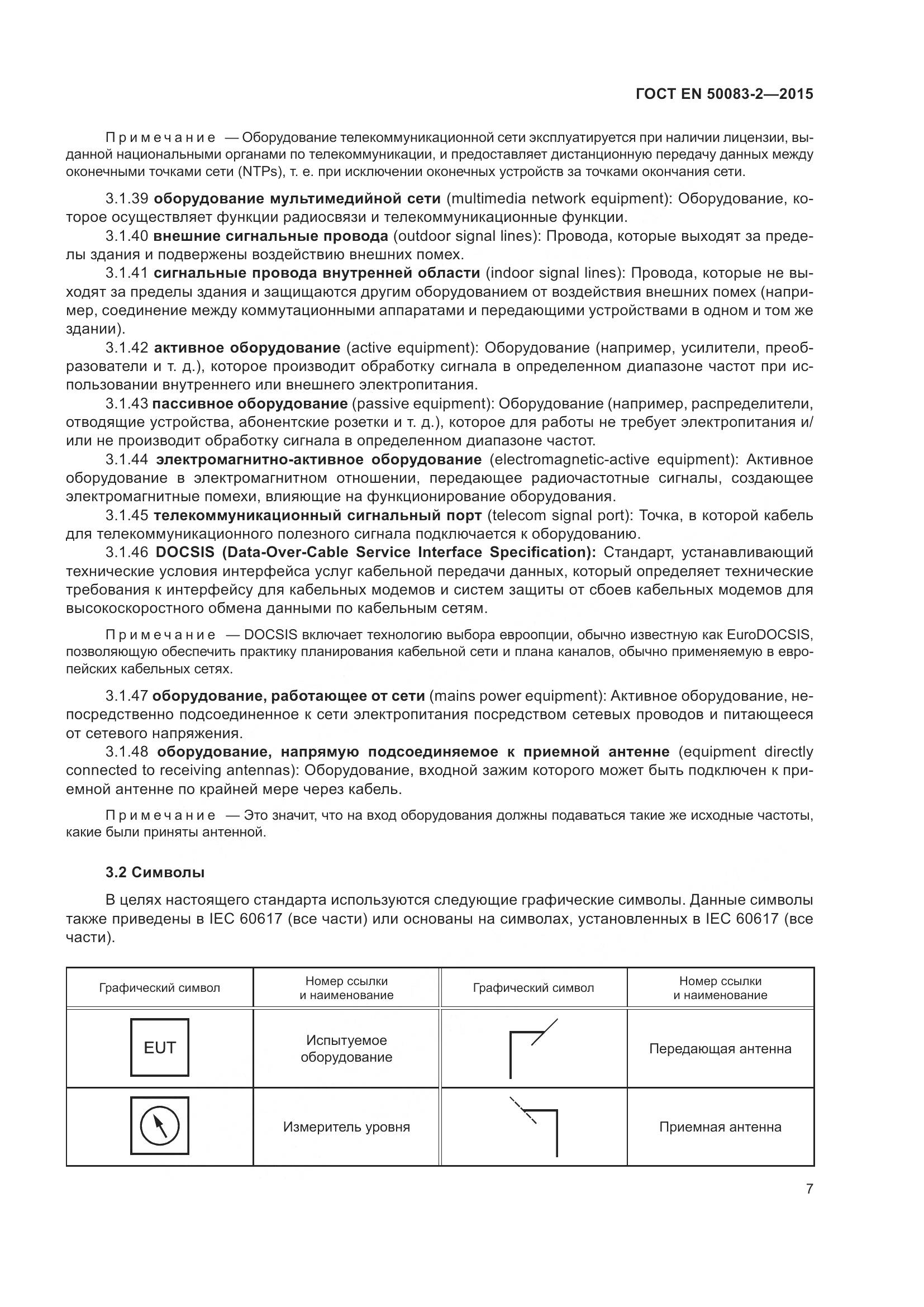 ГОСТ EN  50083-2-2015, страница 13