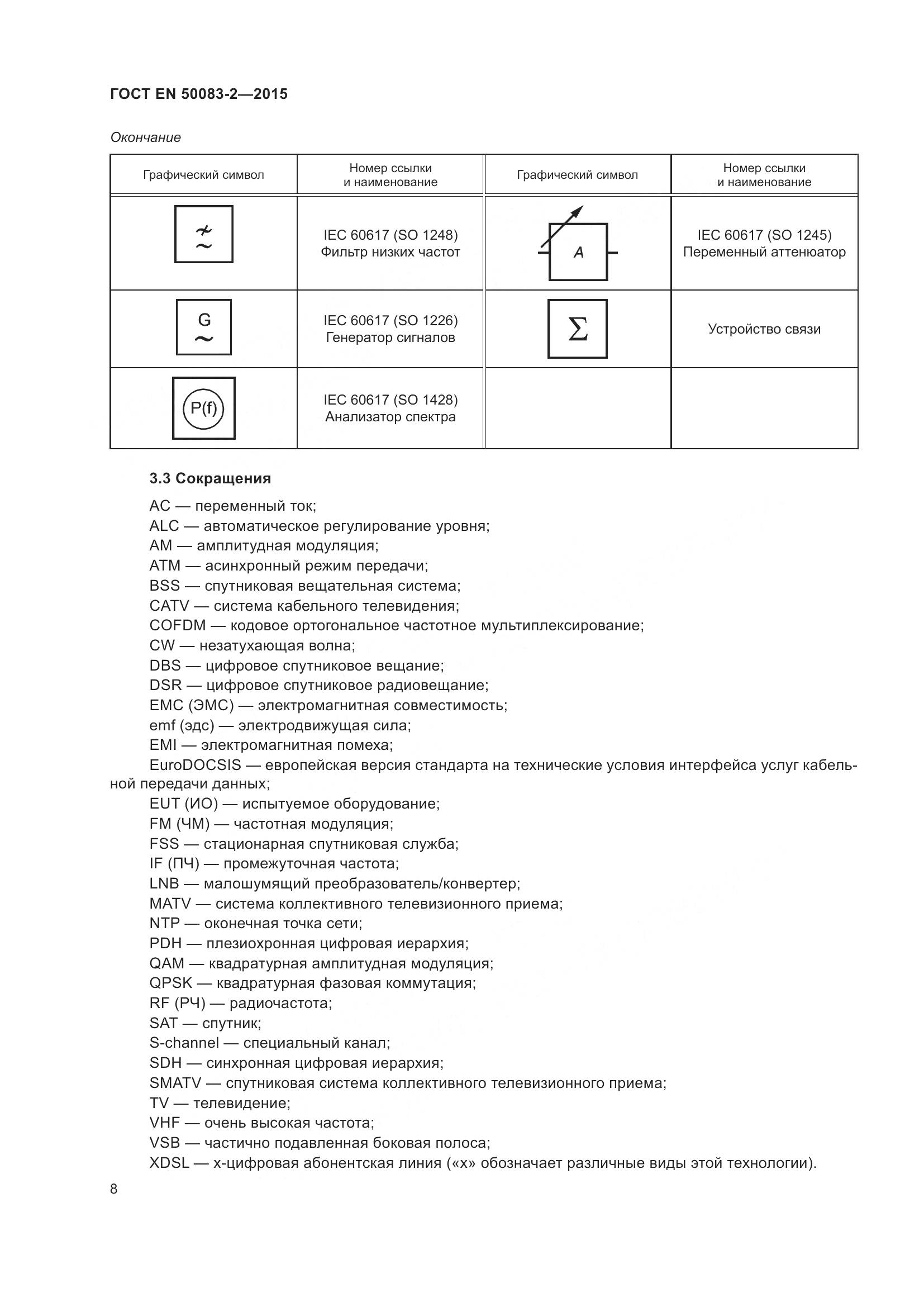 ГОСТ EN  50083-2-2015, страница 14