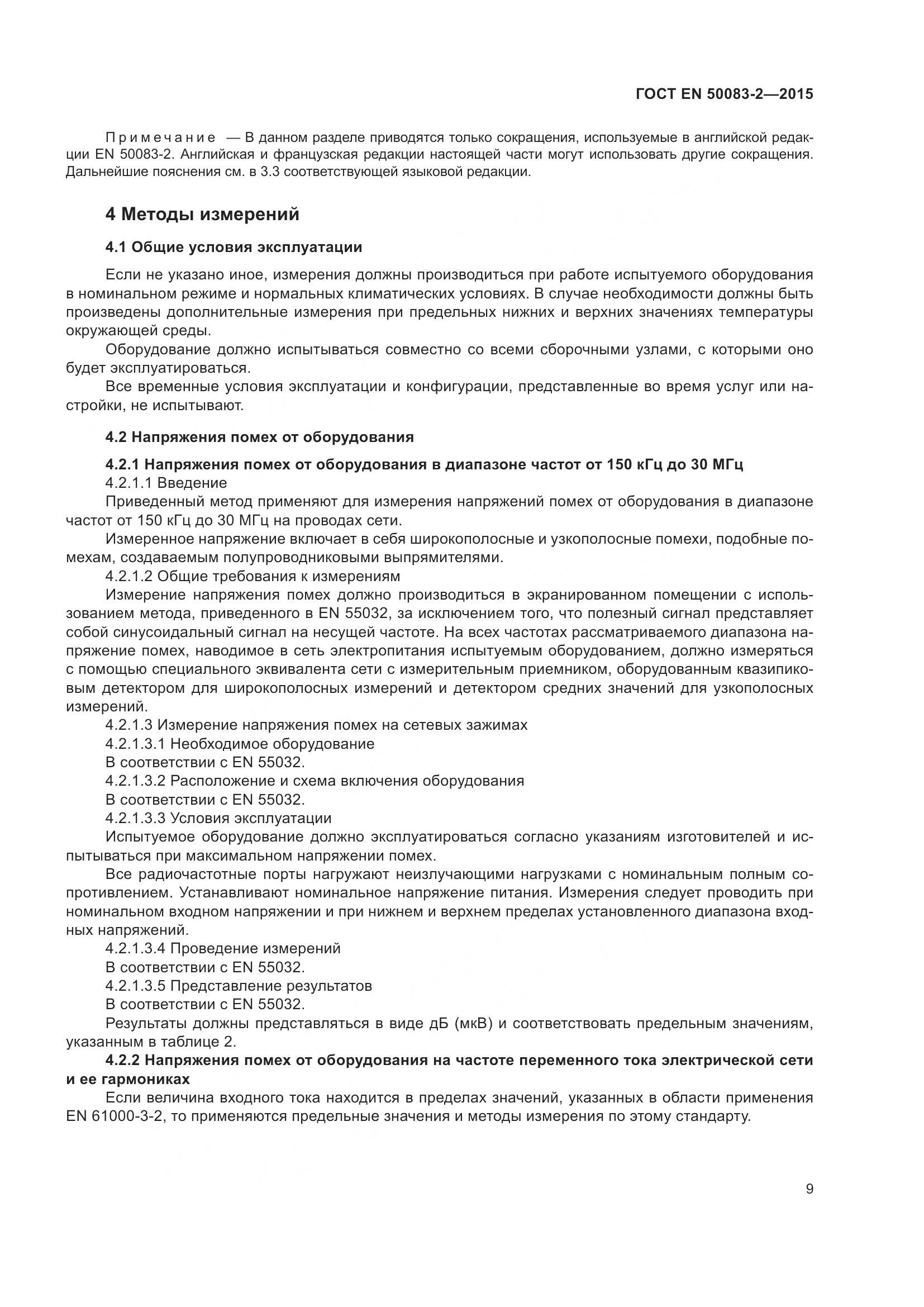 ГОСТ EN  50083-2-2015, страница 15