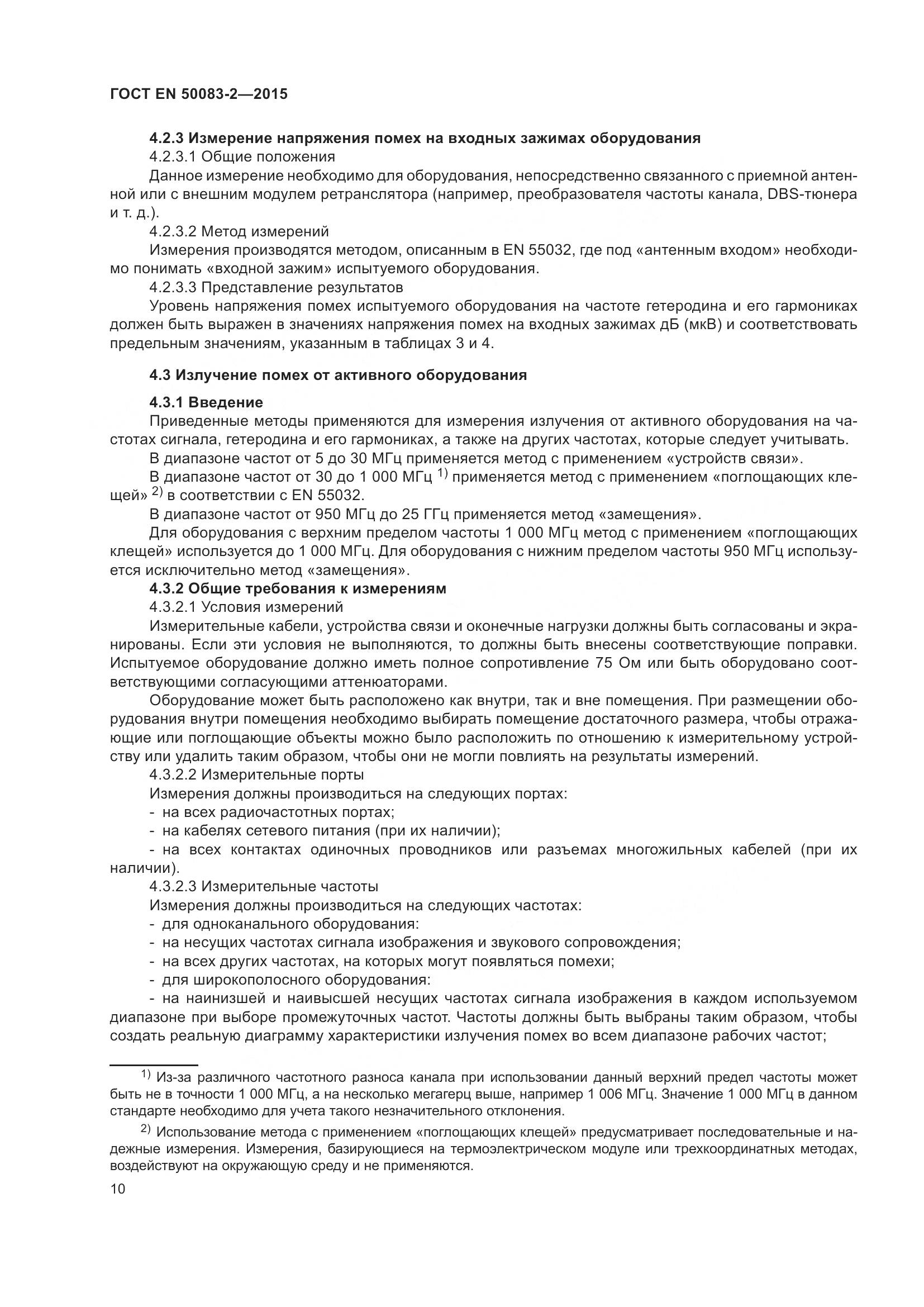 ГОСТ EN  50083-2-2015, страница 16