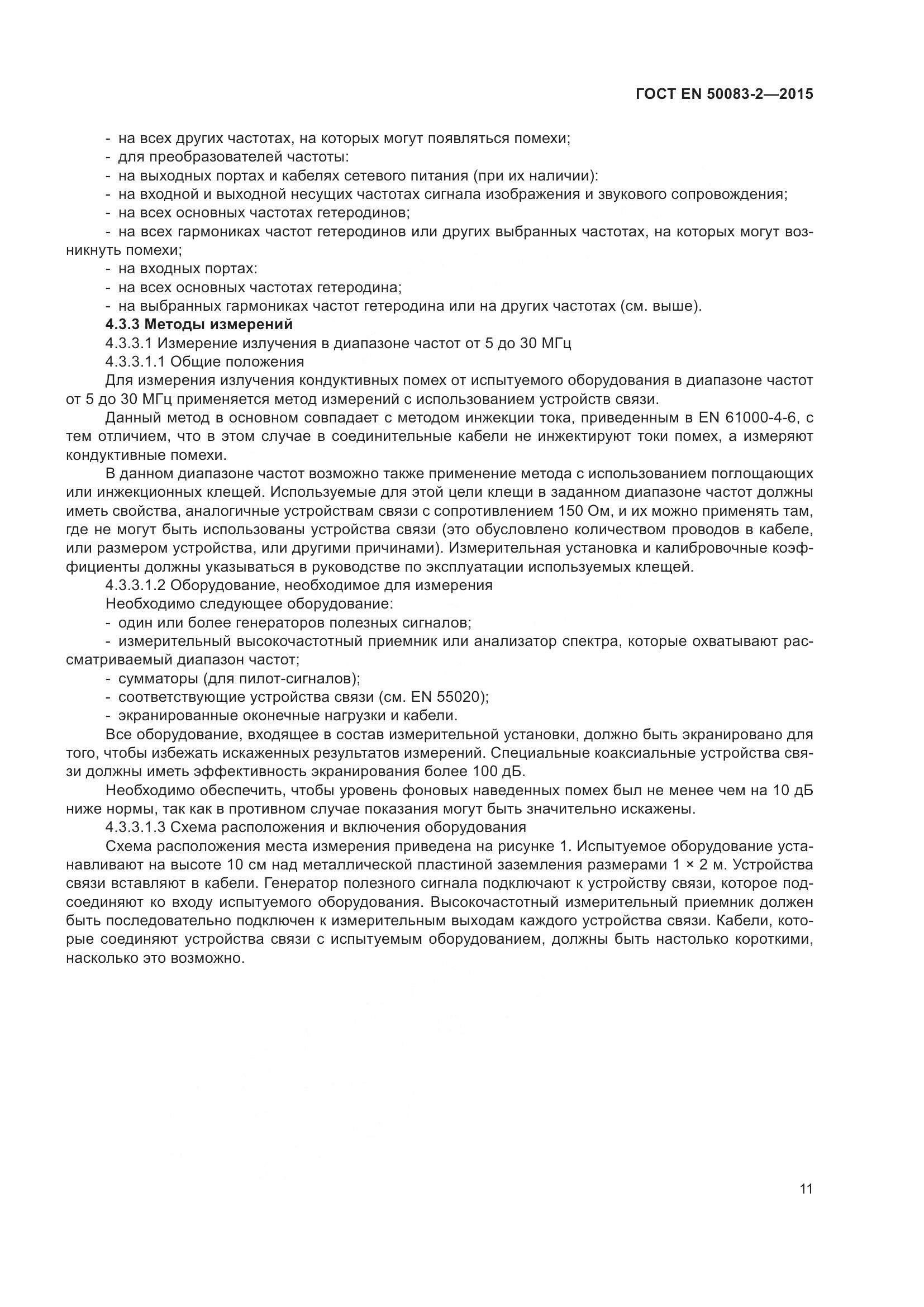 ГОСТ EN  50083-2-2015, страница 17