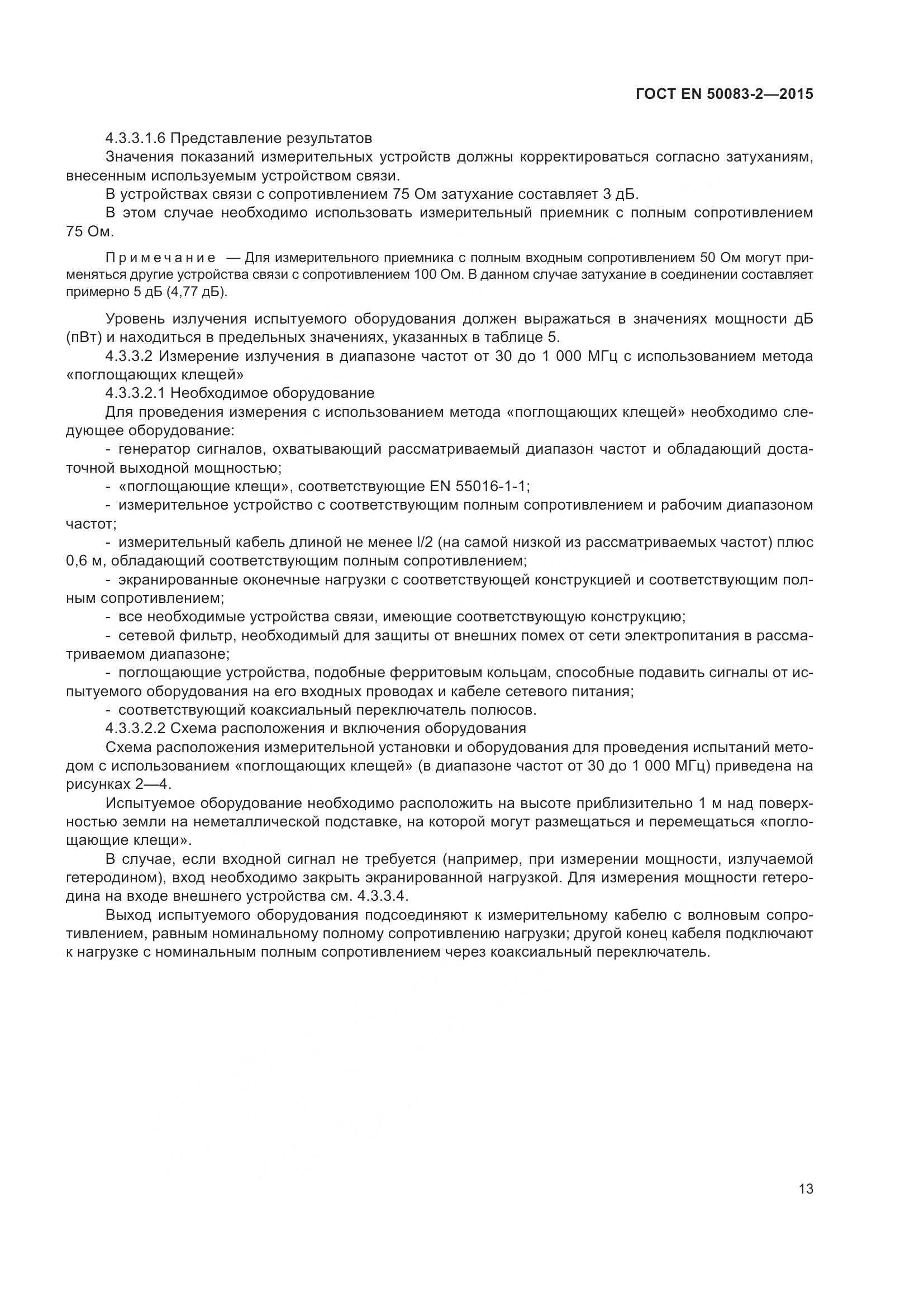 ГОСТ EN  50083-2-2015, страница 19