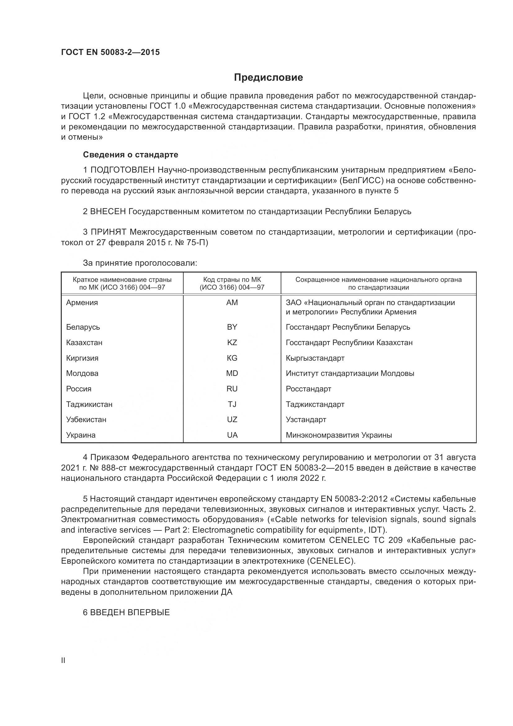ГОСТ EN  50083-2-2015, страница 2
