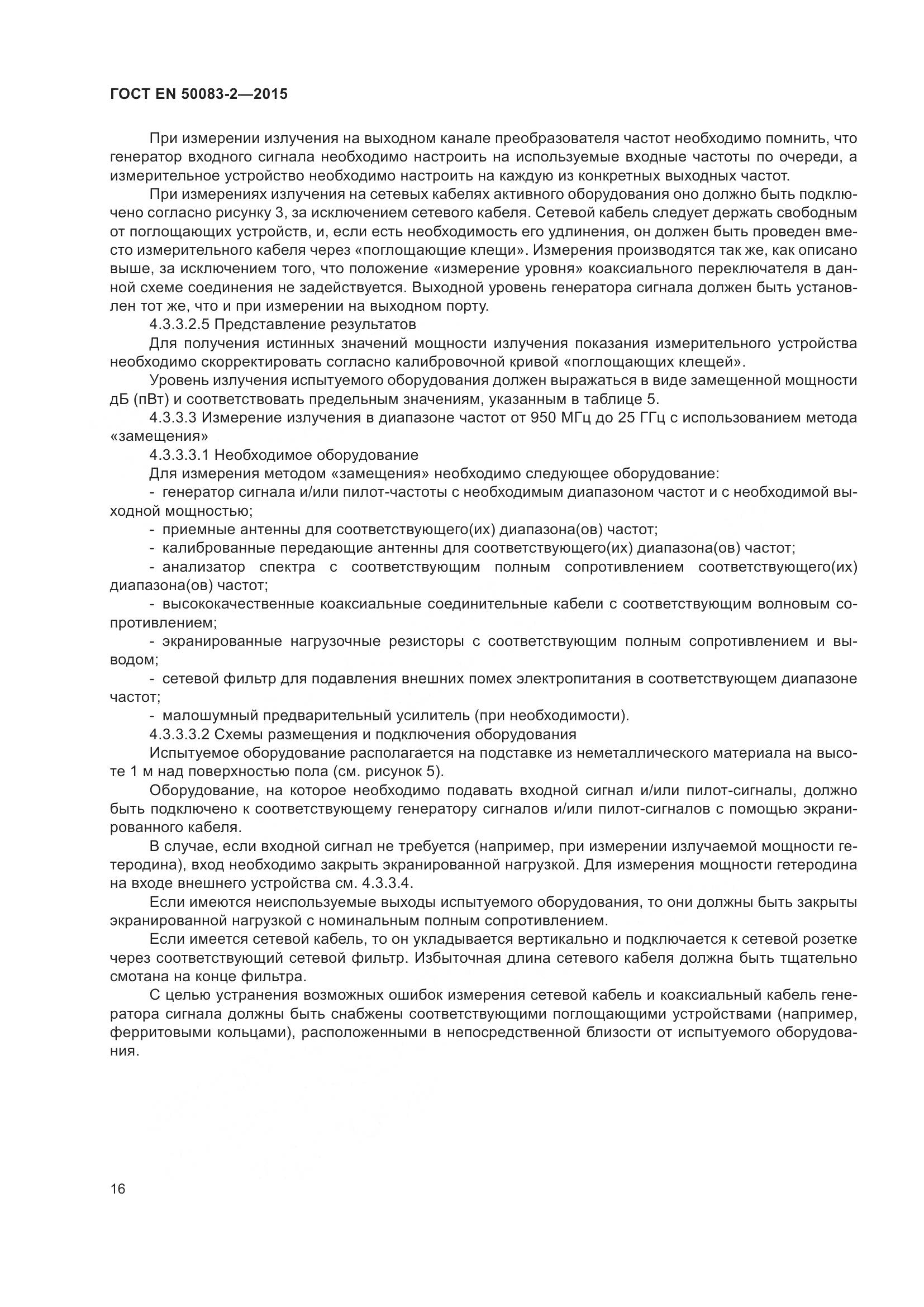 ГОСТ EN  50083-2-2015, страница 22