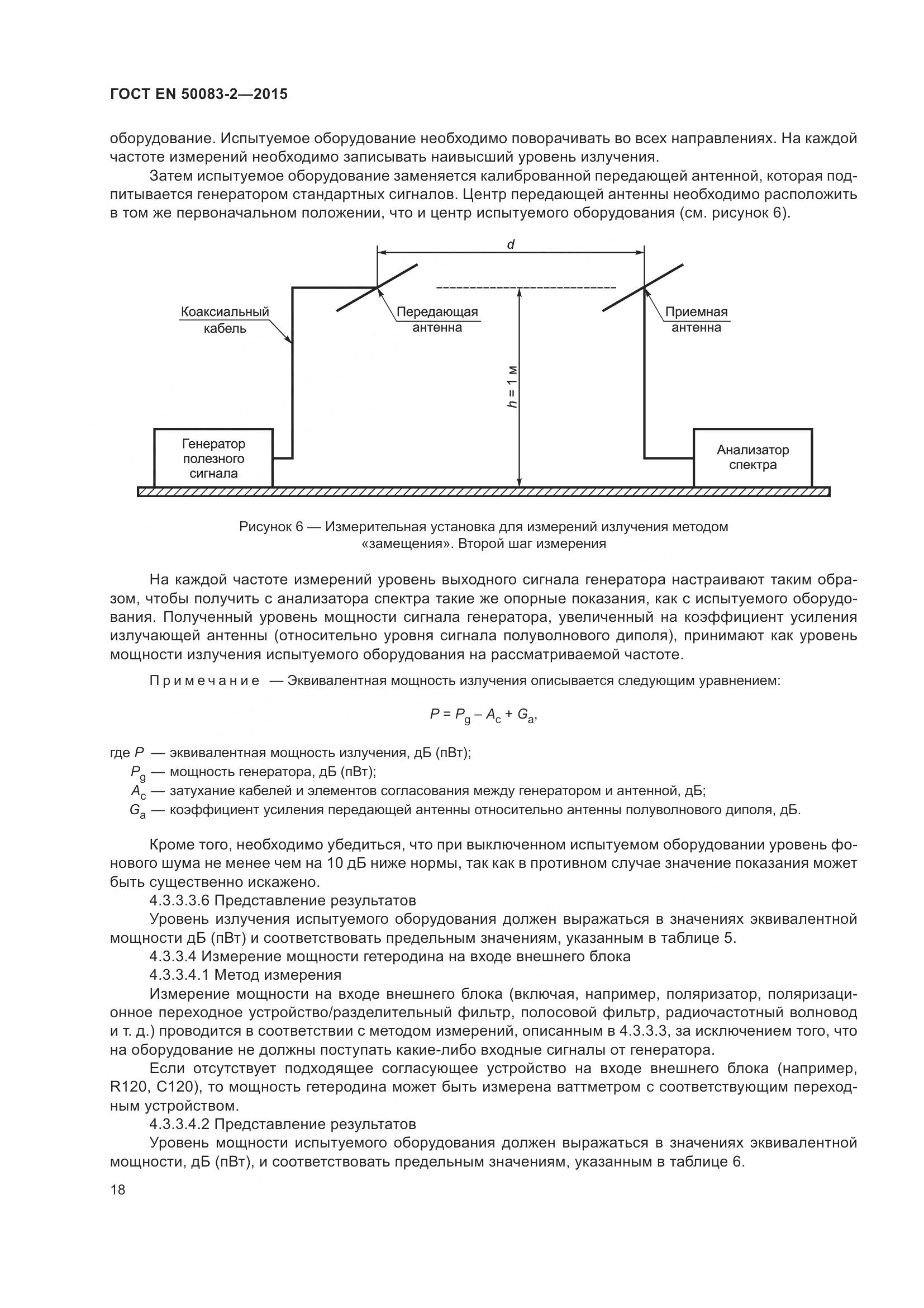 ГОСТ EN  50083-2-2015, страница 24