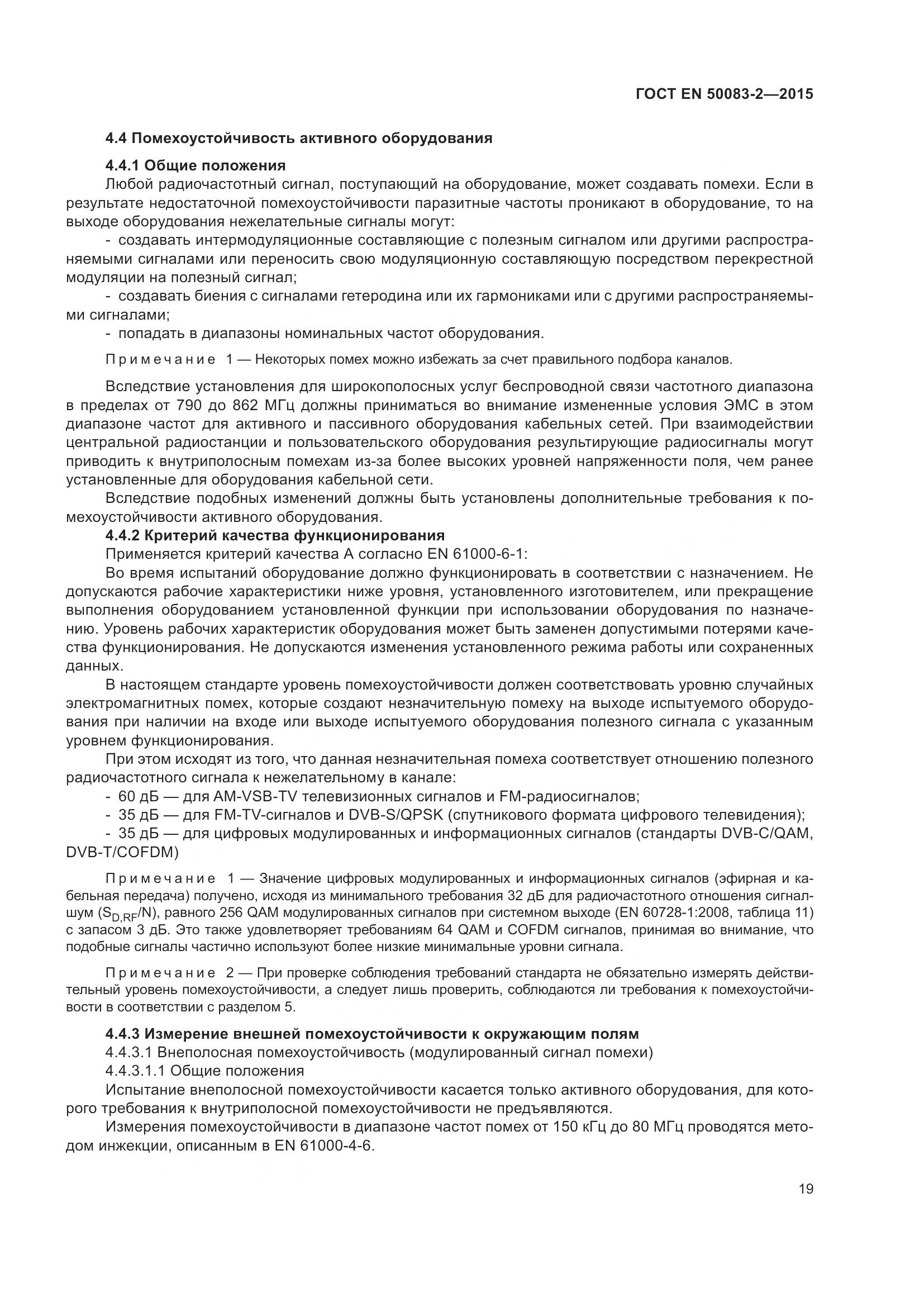 ГОСТ EN  50083-2-2015, страница 25