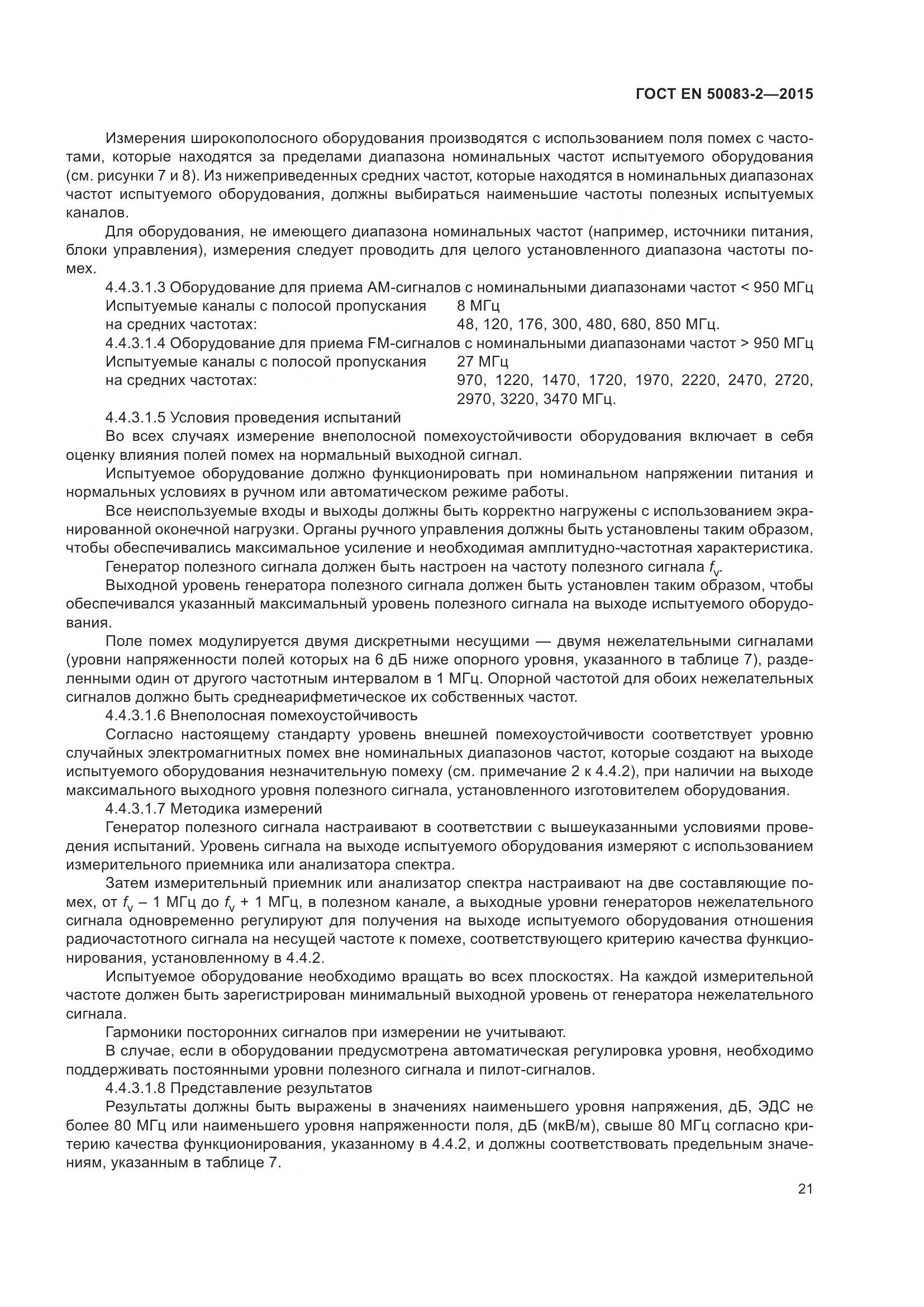 ГОСТ EN  50083-2-2015, страница 27