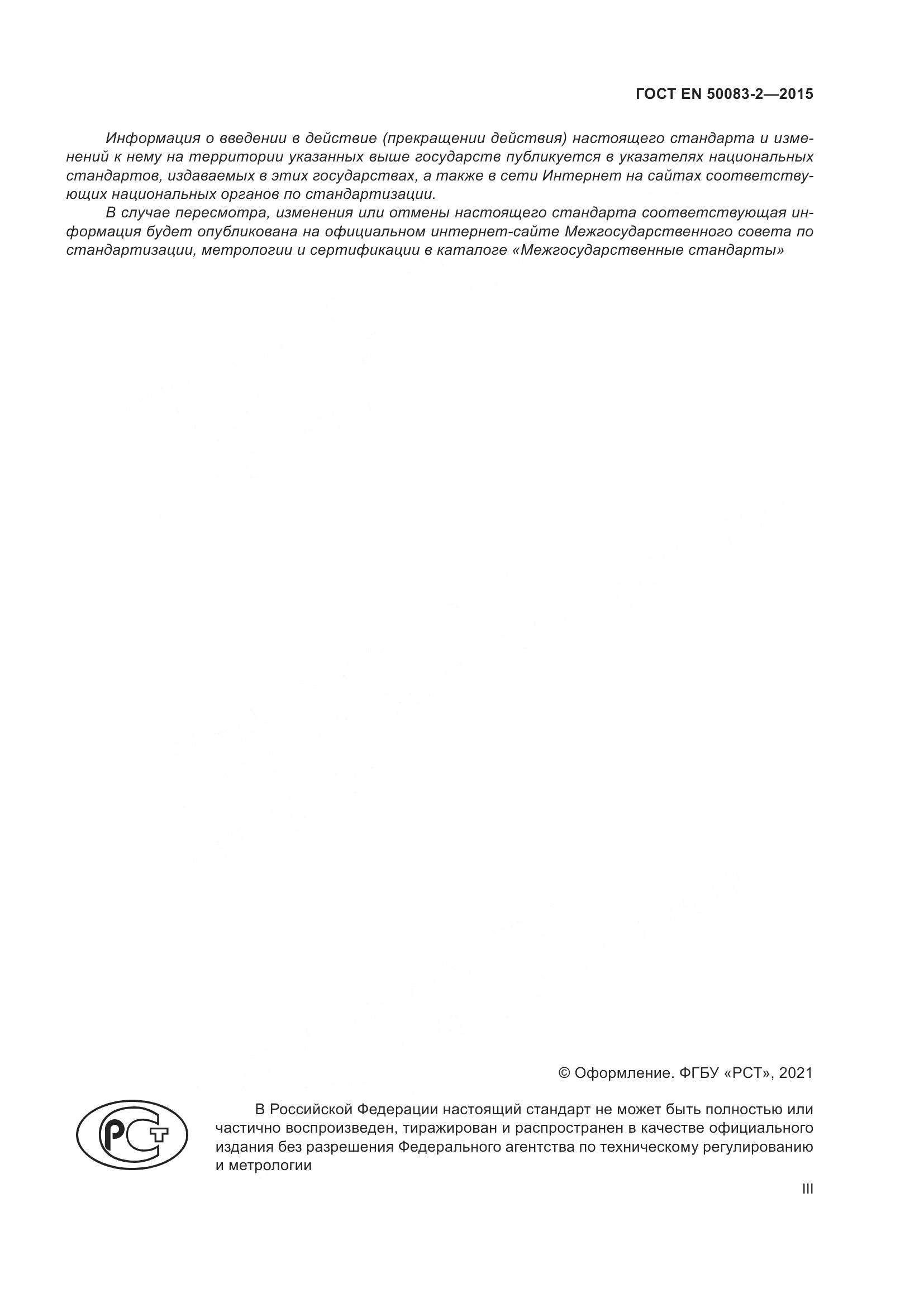ГОСТ EN  50083-2-2015, страница 3