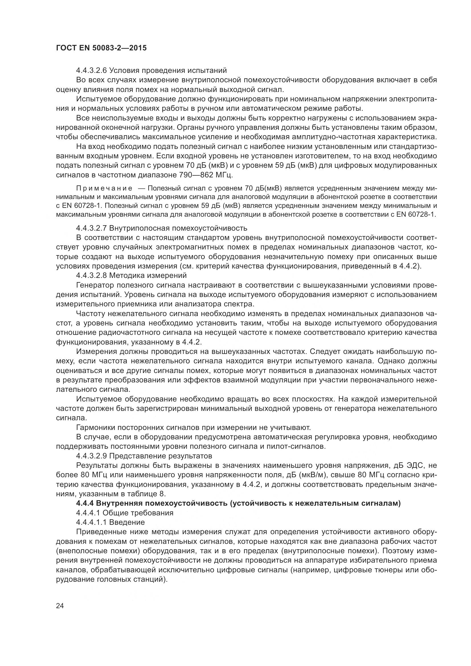 ГОСТ EN  50083-2-2015, страница 30