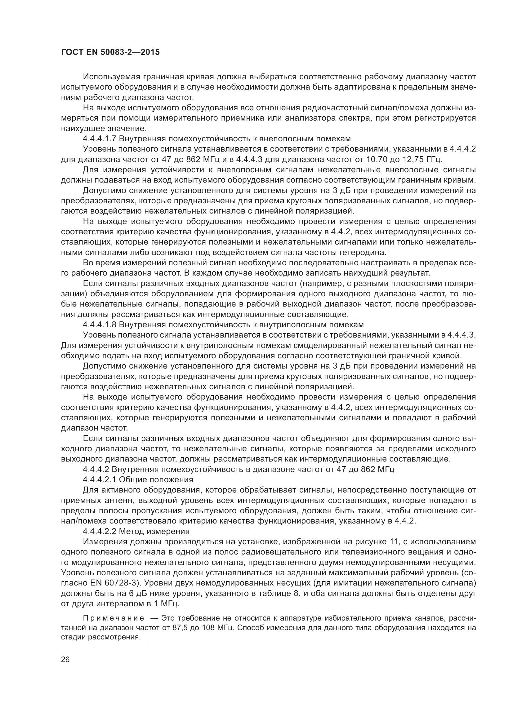 ГОСТ EN  50083-2-2015, страница 32