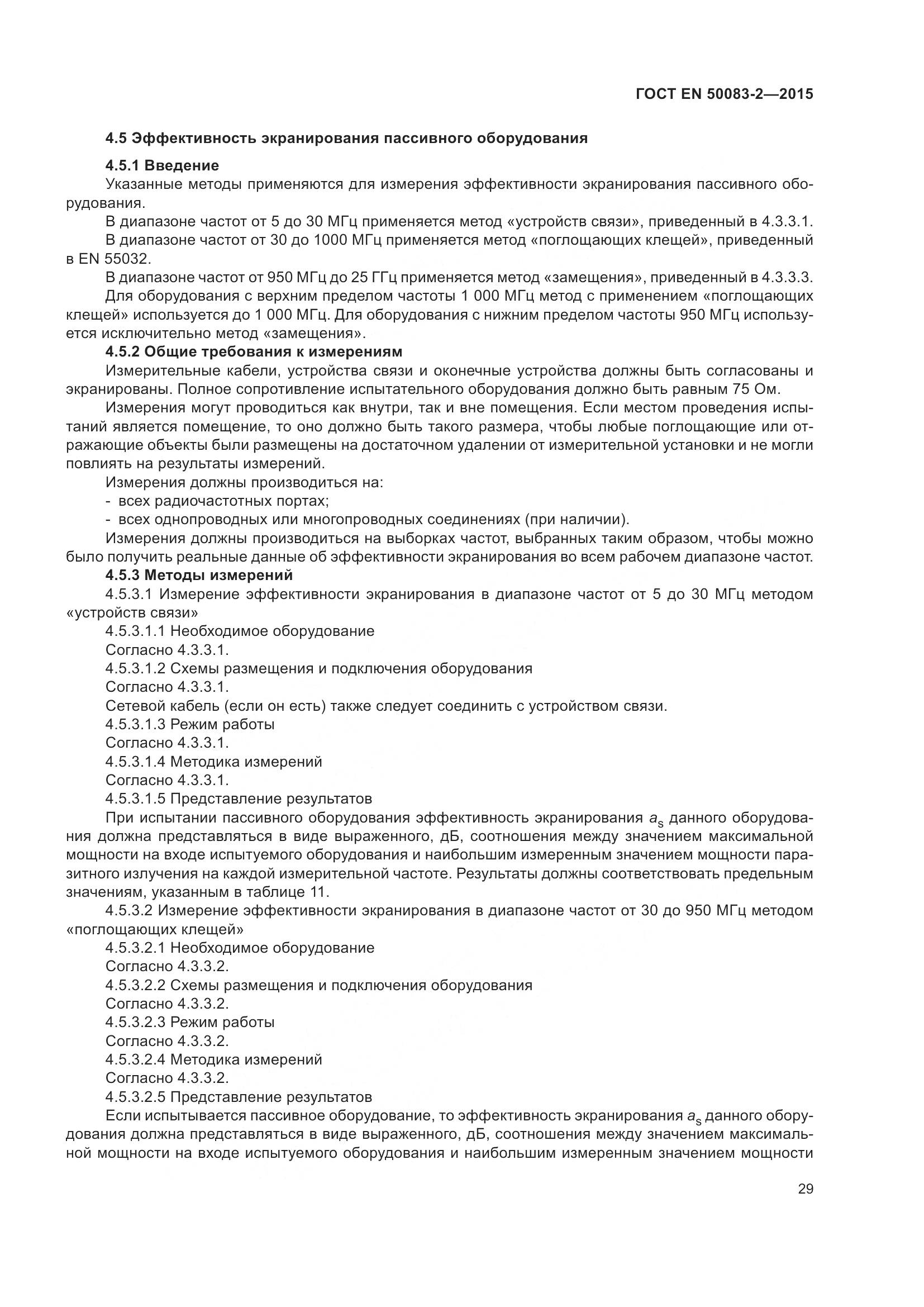 ГОСТ EN  50083-2-2015, страница 35