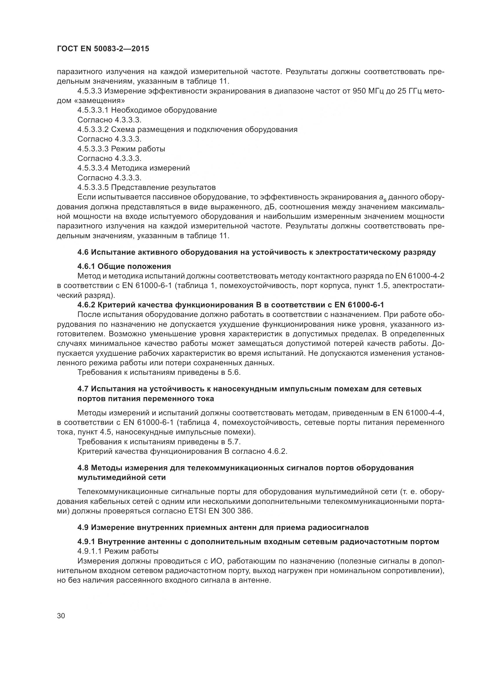 ГОСТ EN  50083-2-2015, страница 36