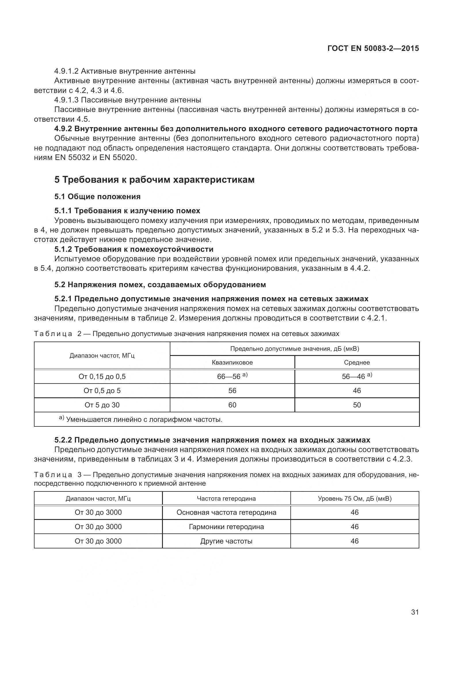 ГОСТ EN  50083-2-2015, страница 37