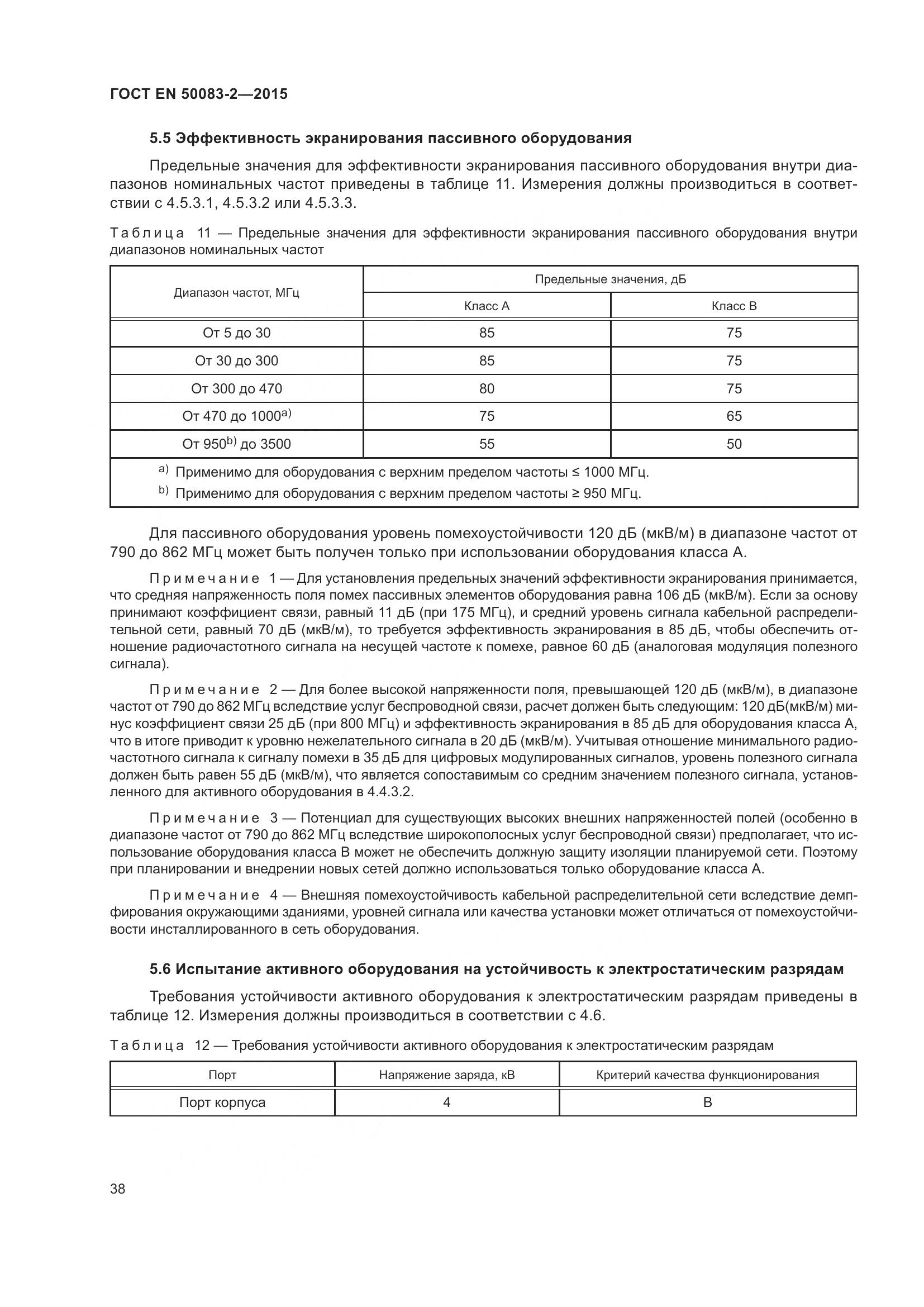ГОСТ EN  50083-2-2015, страница 44