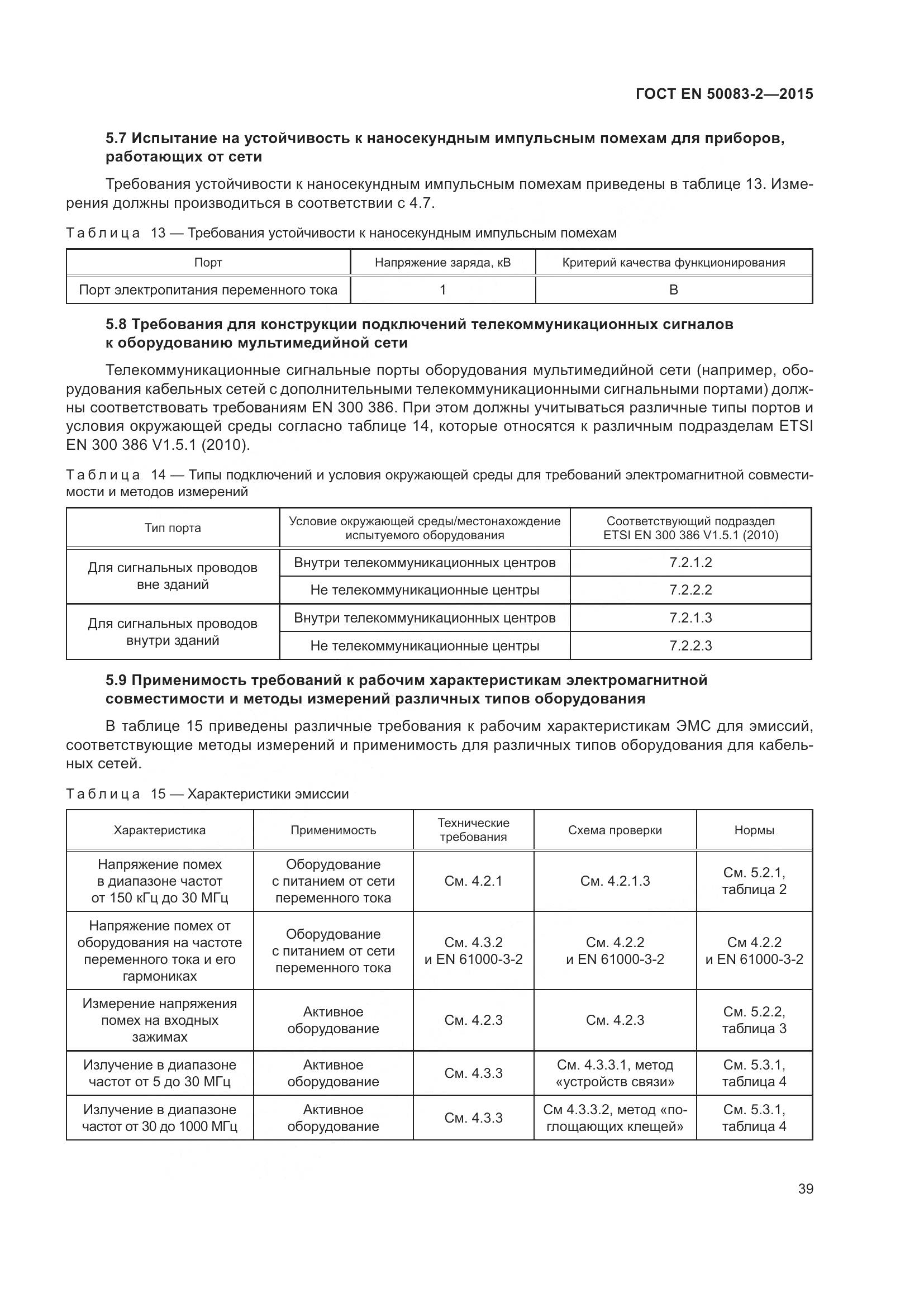 ГОСТ EN  50083-2-2015, страница 45