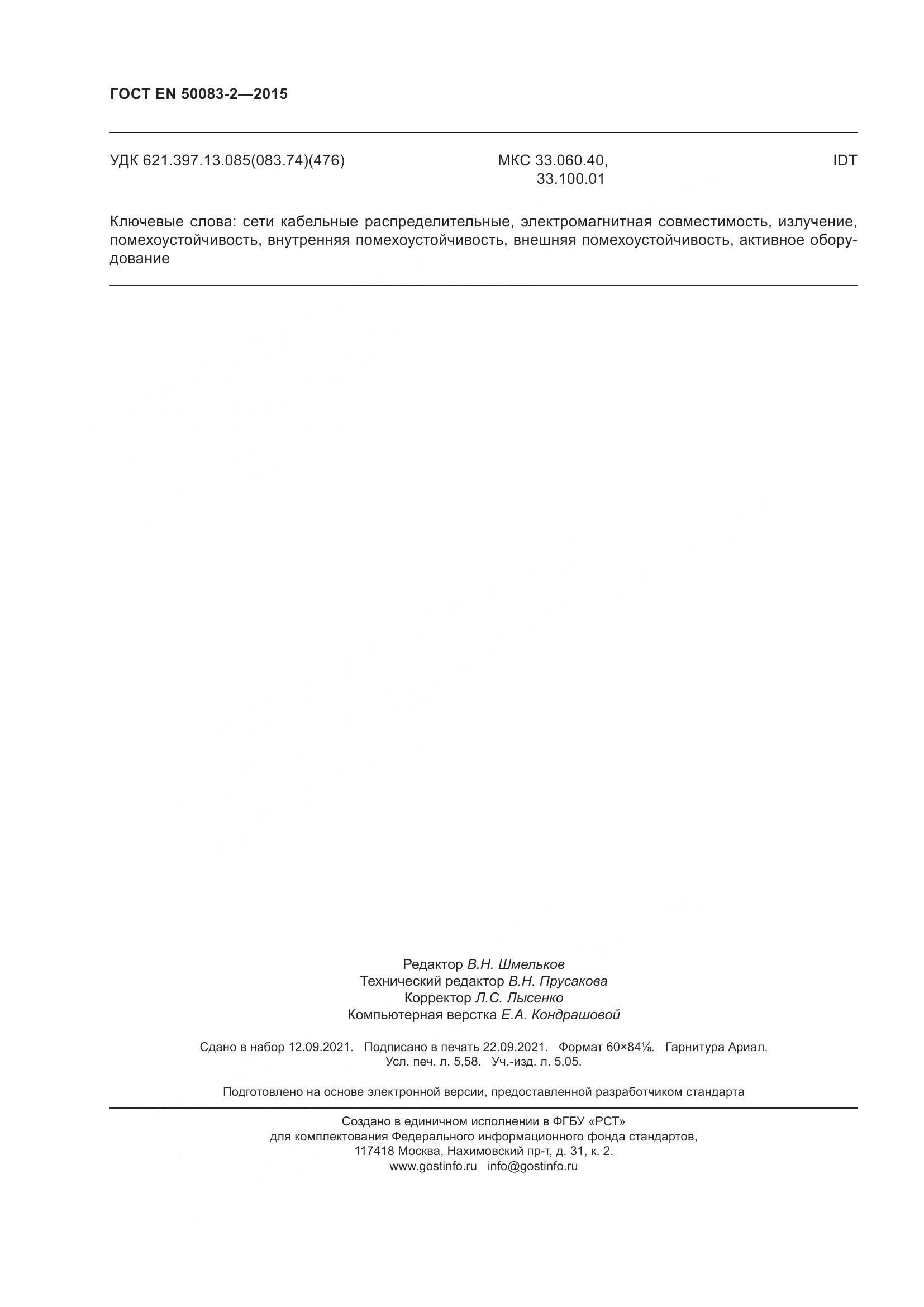 ГОСТ EN  50083-2-2015, страница 50