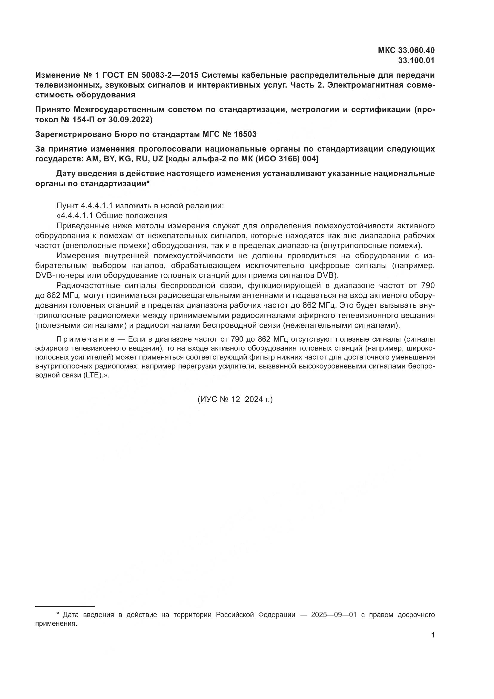 ГОСТ EN  50083-2-2015, страница 51