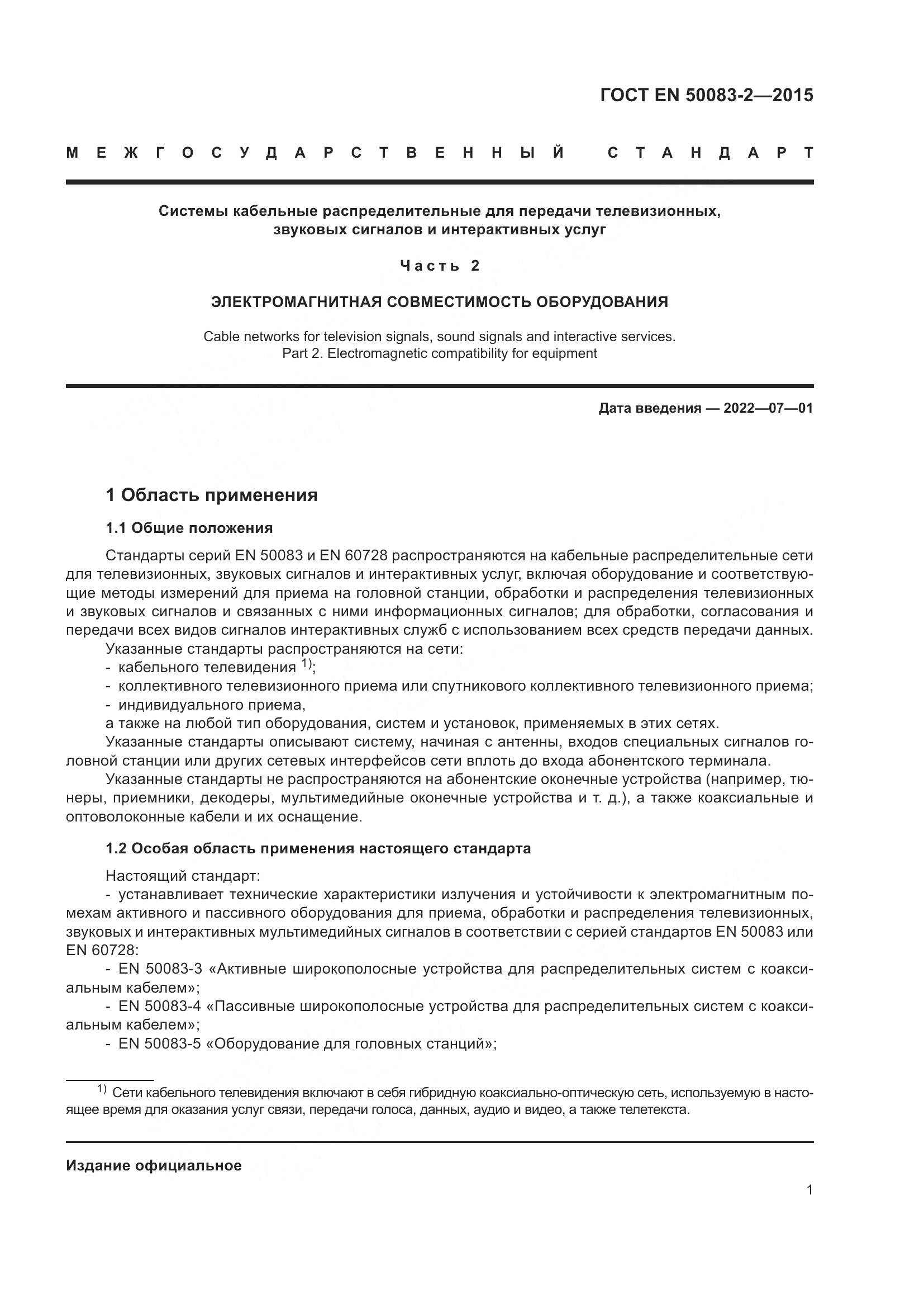 ГОСТ EN  50083-2-2015, страница 7