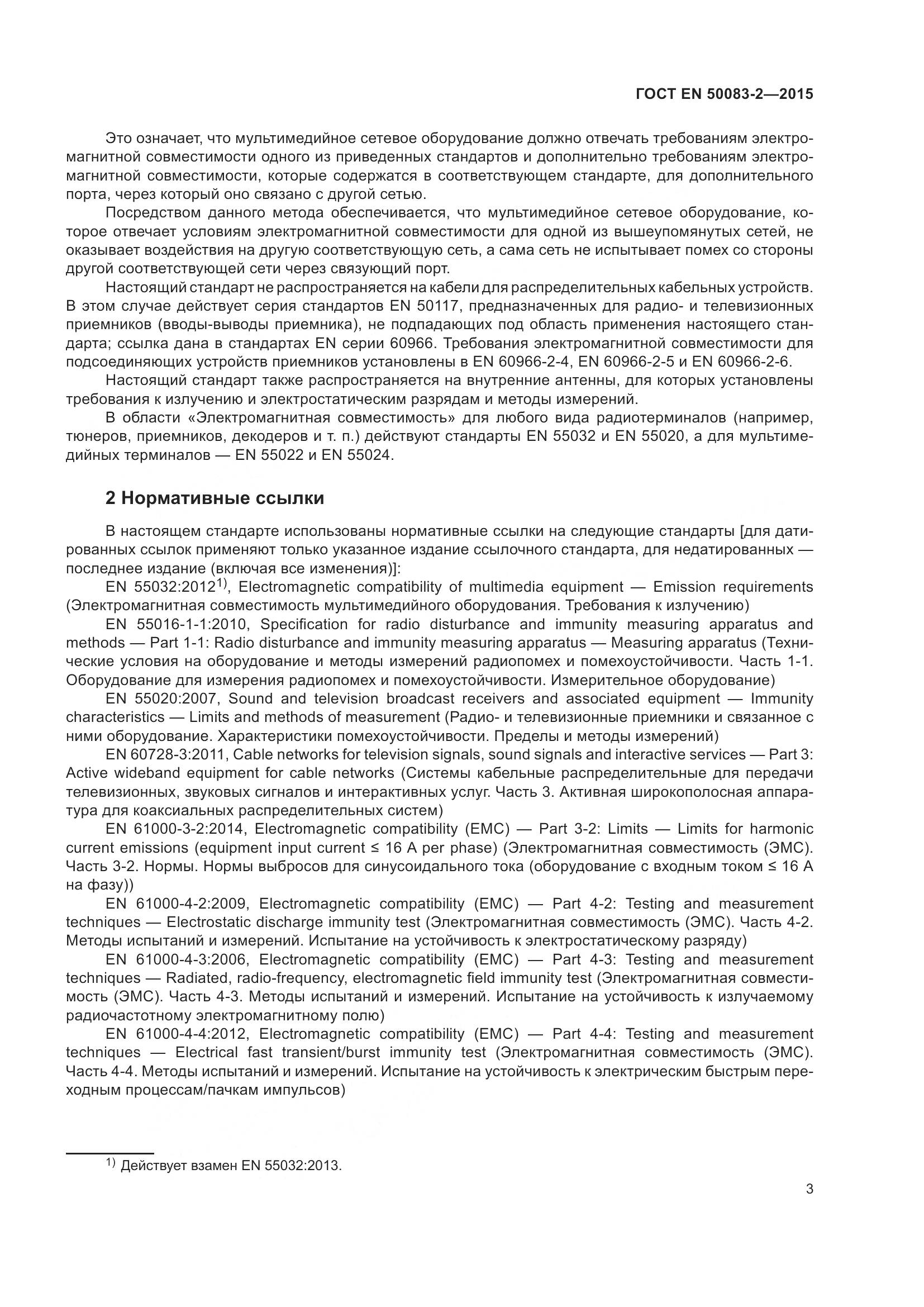 ГОСТ EN  50083-2-2015, страница 9
