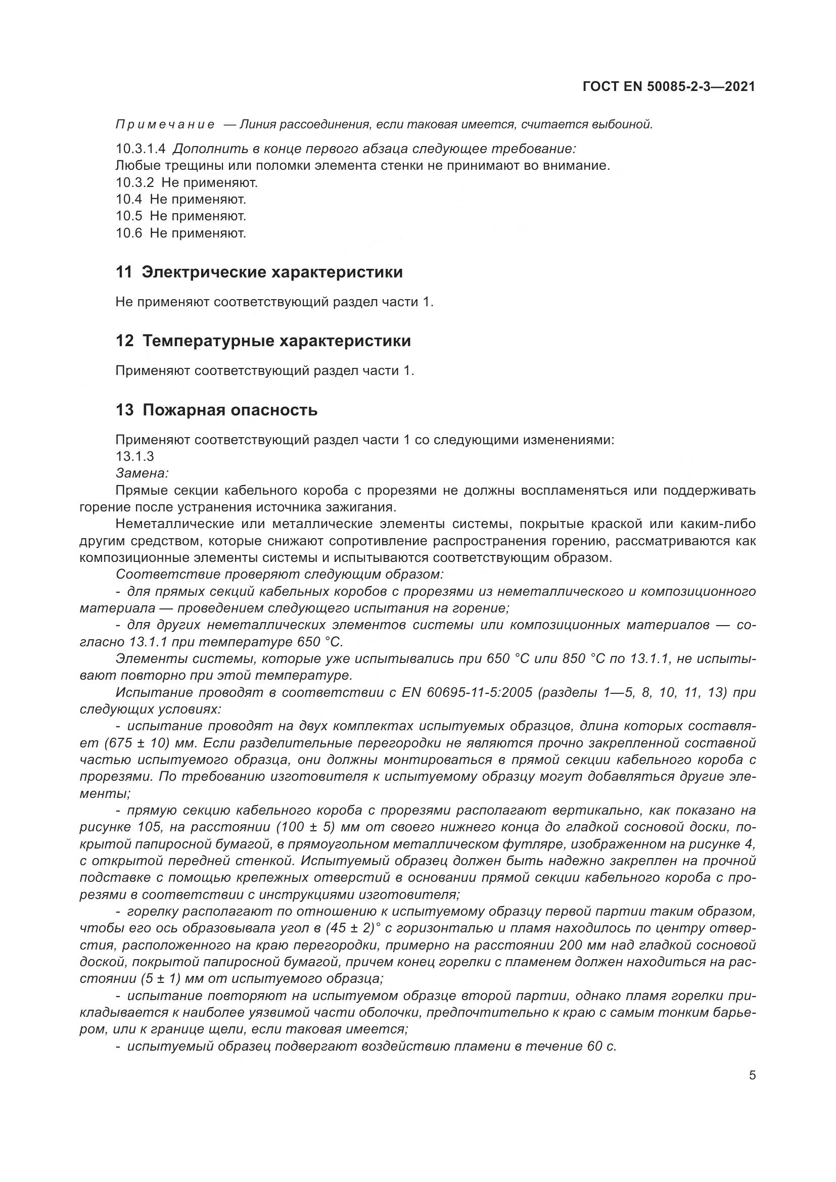 ГОСТ EN 50085-2-3-2021, страница 9