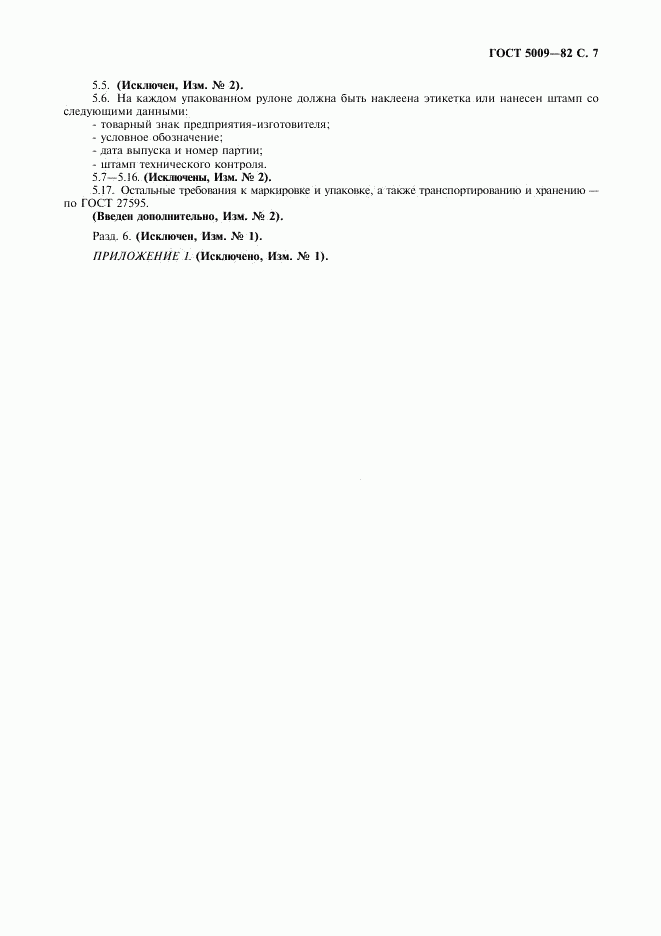 ГОСТ 5009-82, страница 8