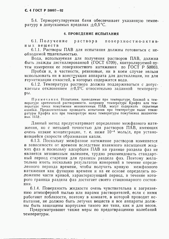 ГОСТ Р 50097-92, страница 5