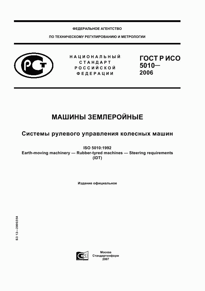 ГОСТ Р ИСО 5010-2006, страница 1