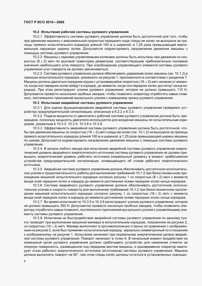 ГОСТ Р ИСО 5010-2006, страница 10