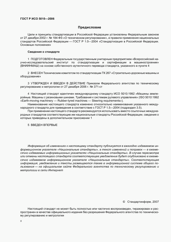 ГОСТ Р ИСО 5010-2006, страница 2