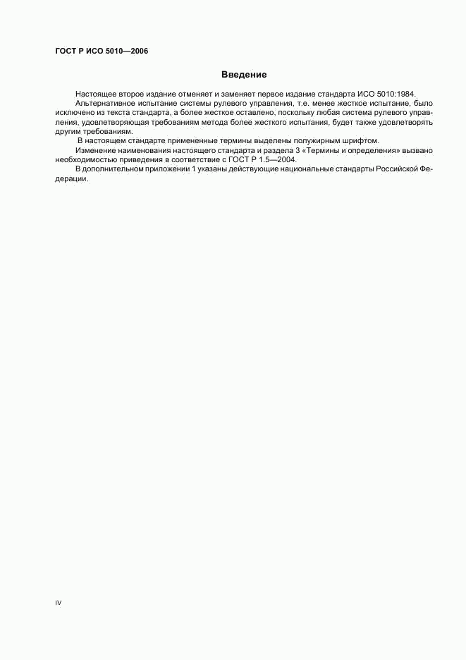ГОСТ Р ИСО 5010-2006, страница 4